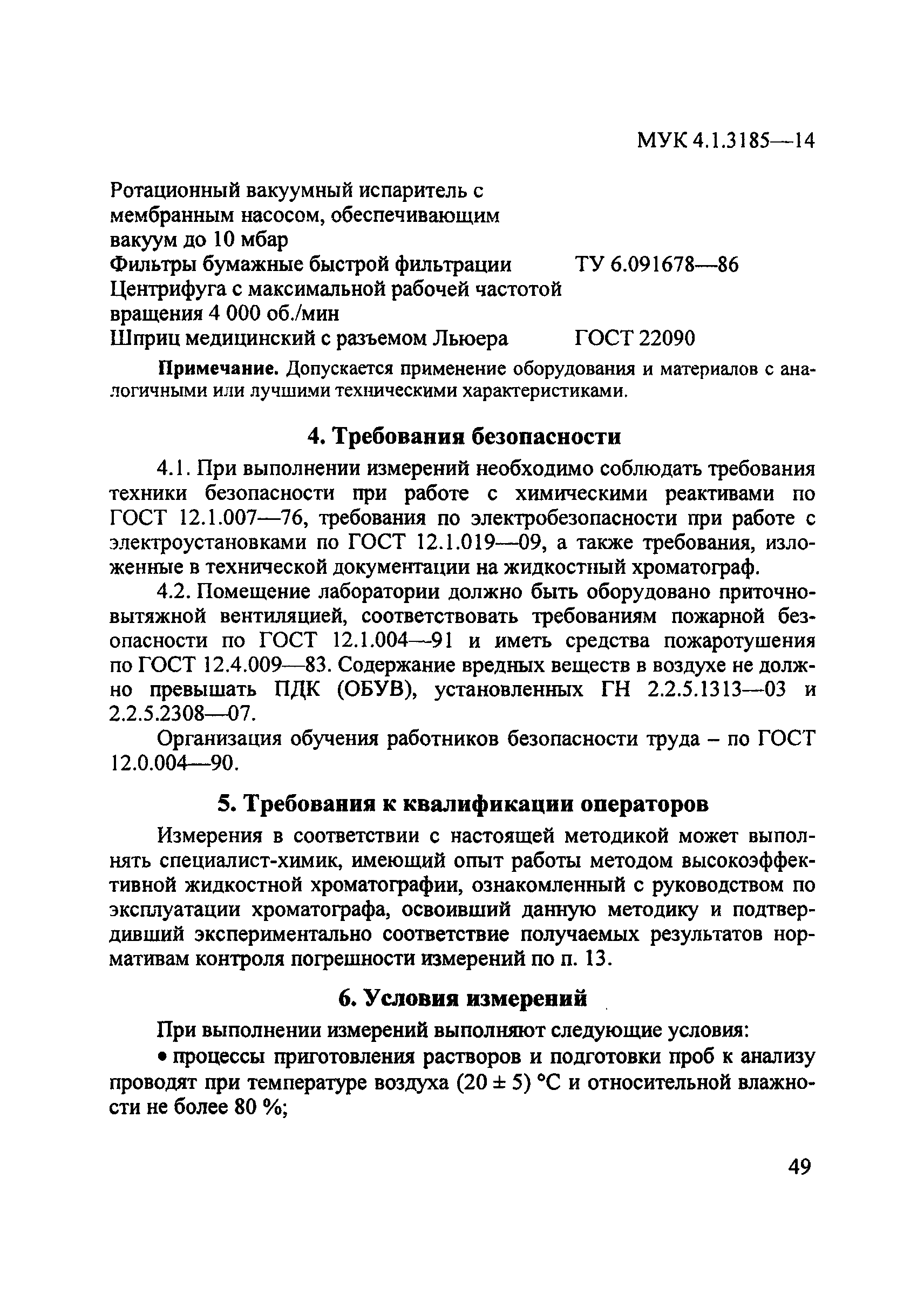 МУК 4.1.3185-14