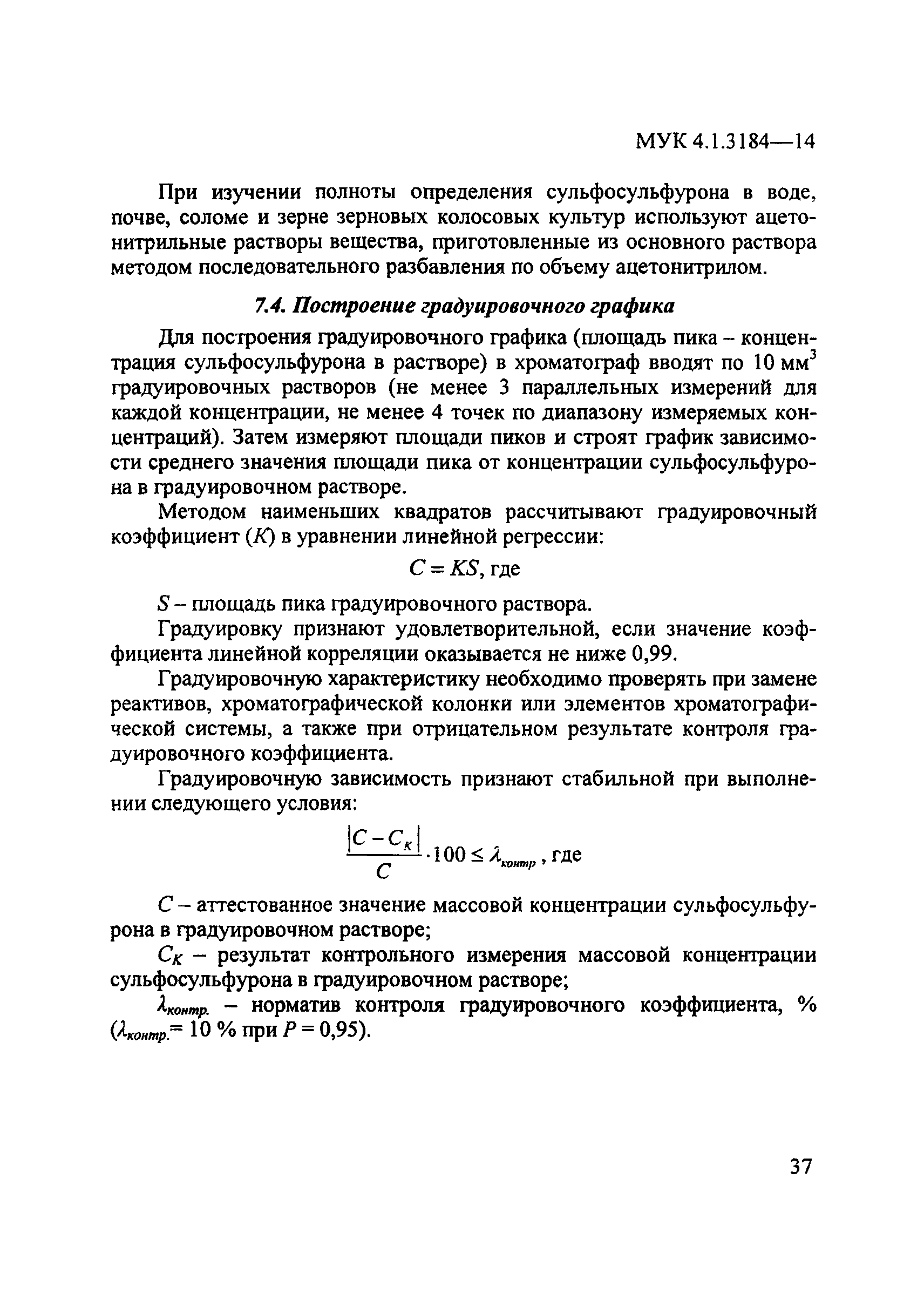 МУК 4.1.3184-14