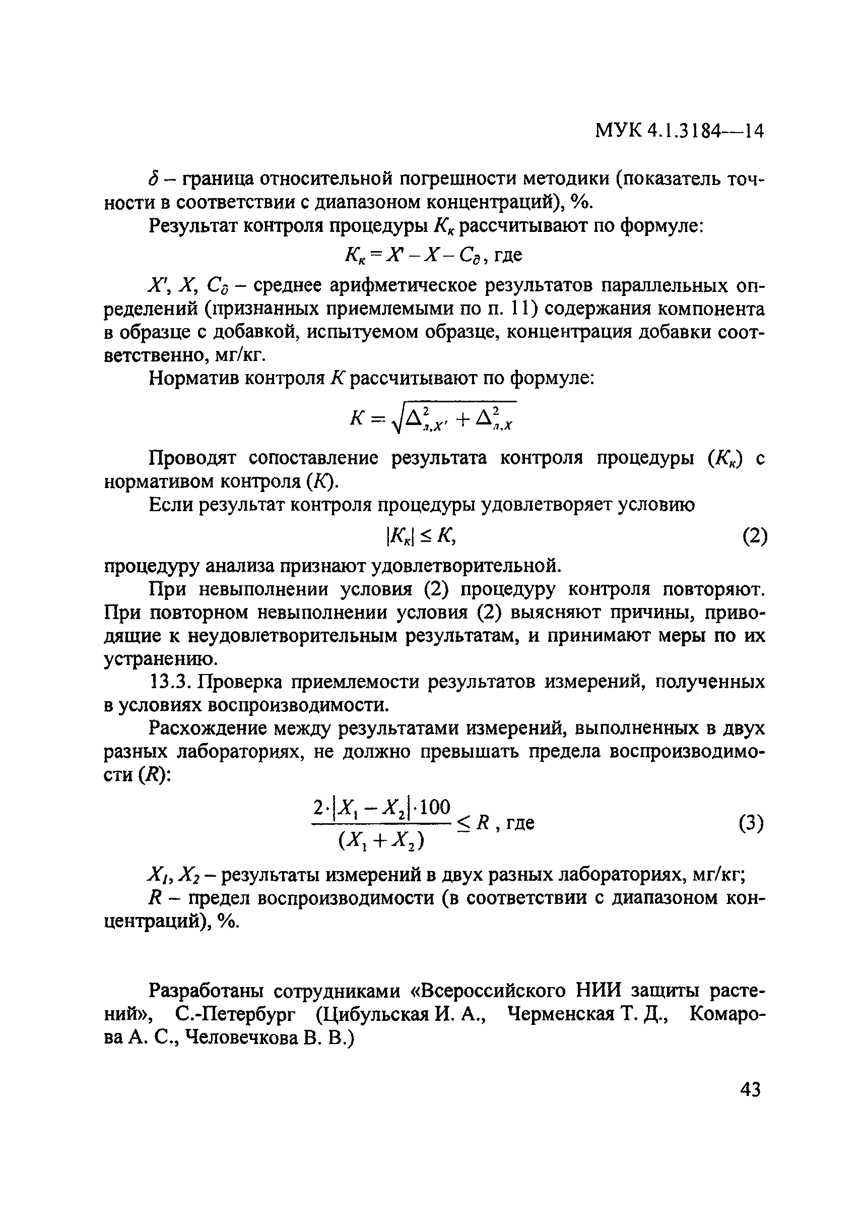 МУК 4.1.3184-14