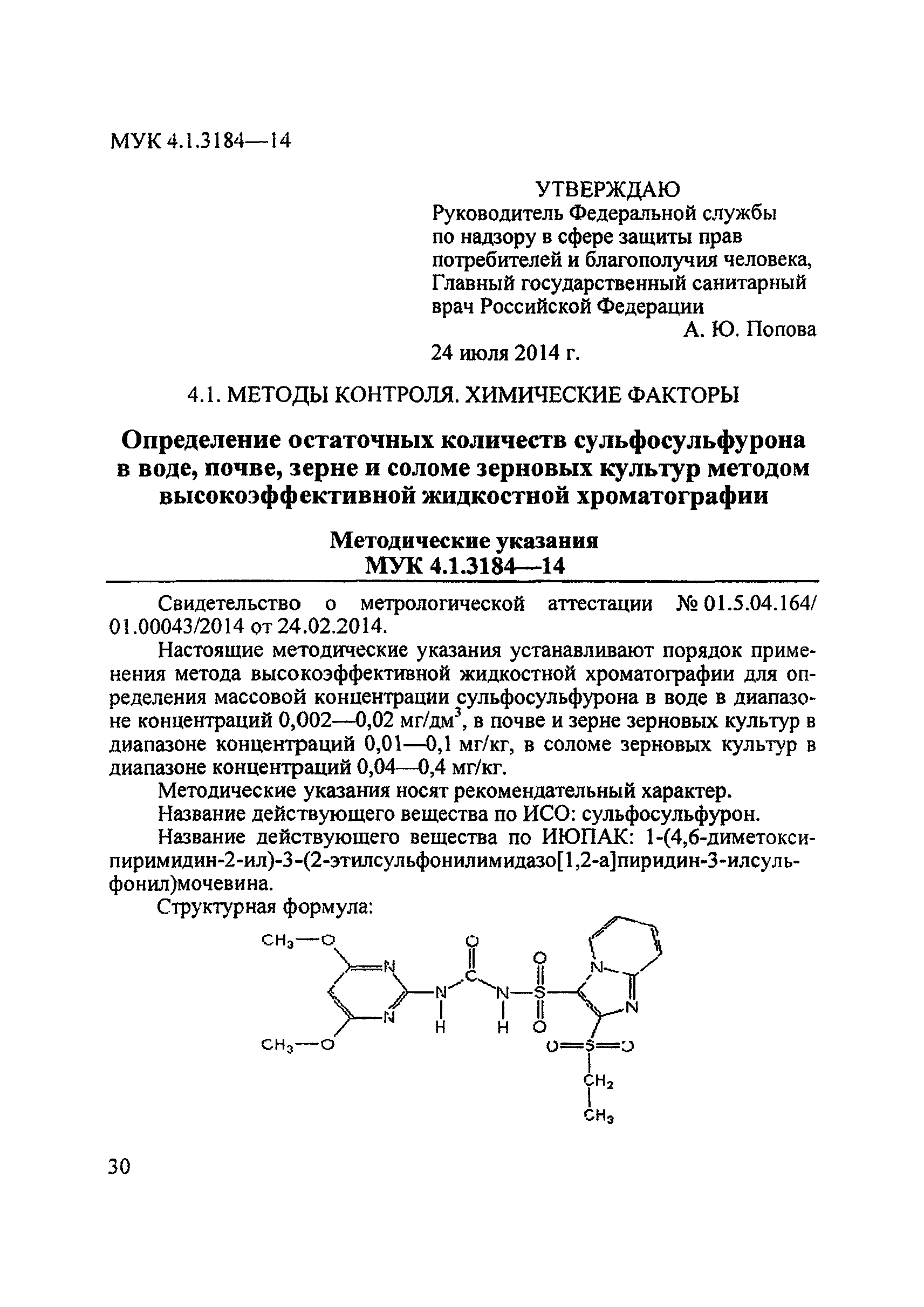 МУК 4.1.3184-14