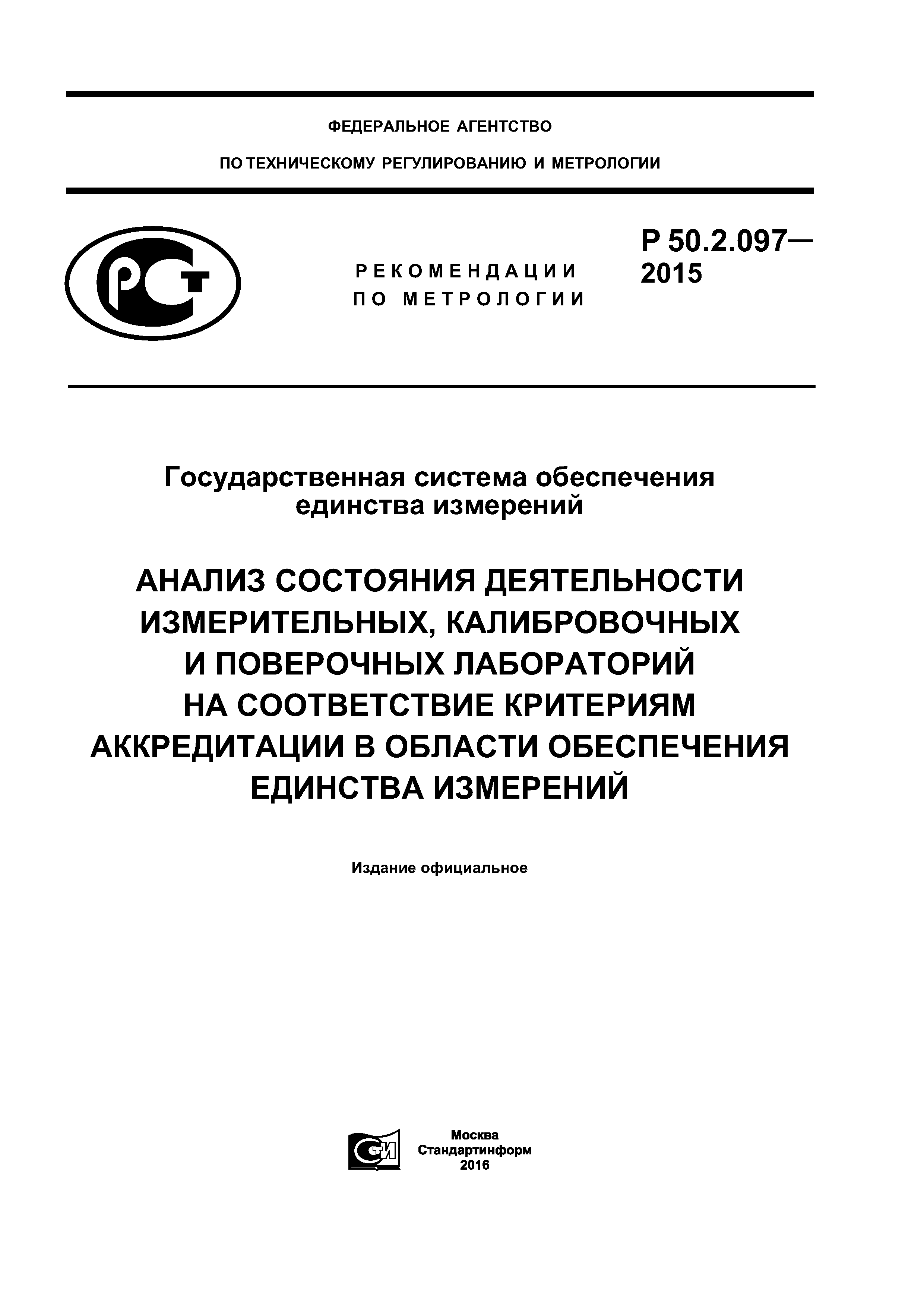 Р 50.2.097-2015