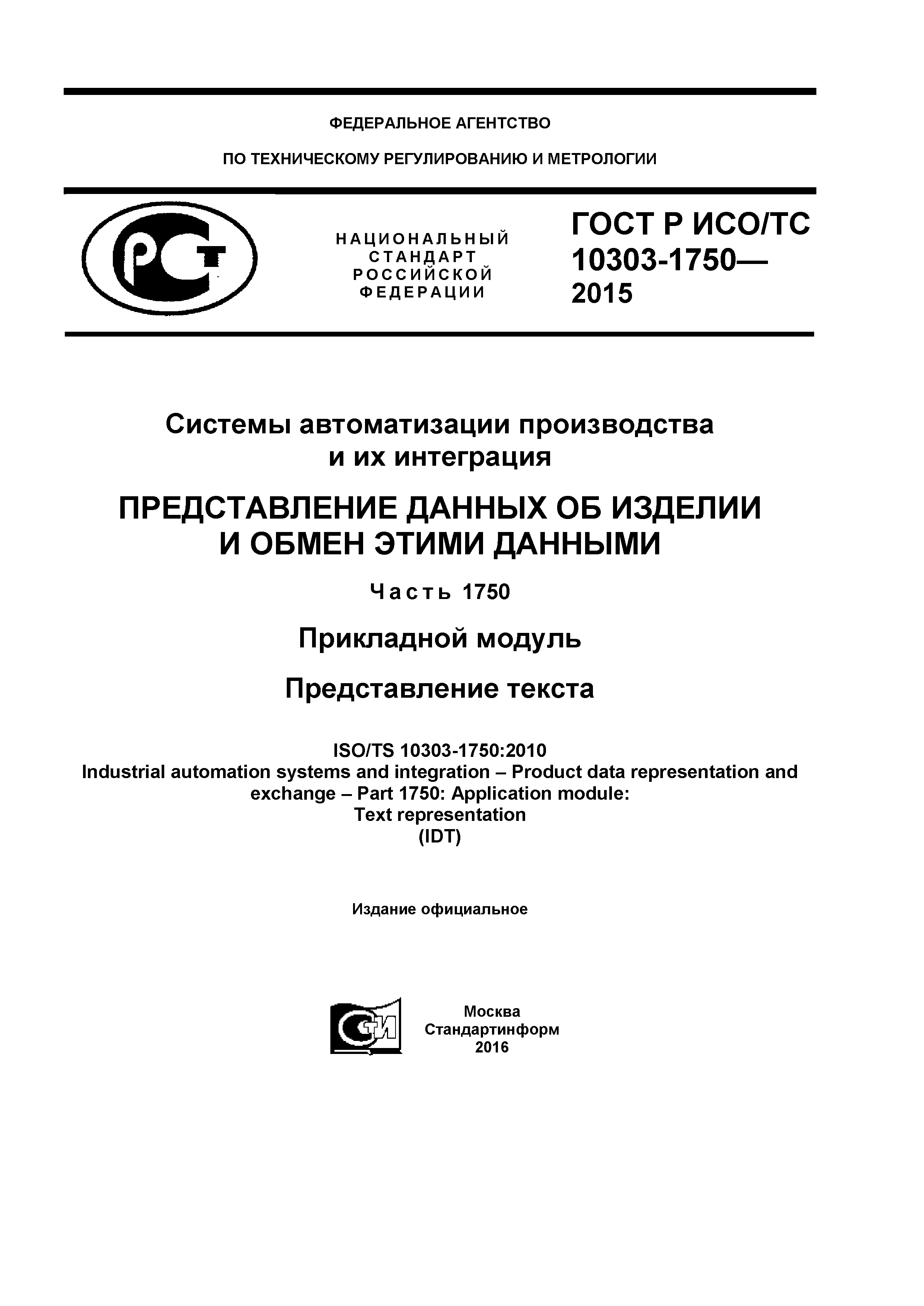 ГОСТ Р ИСО/ТС 10303-1750-2015