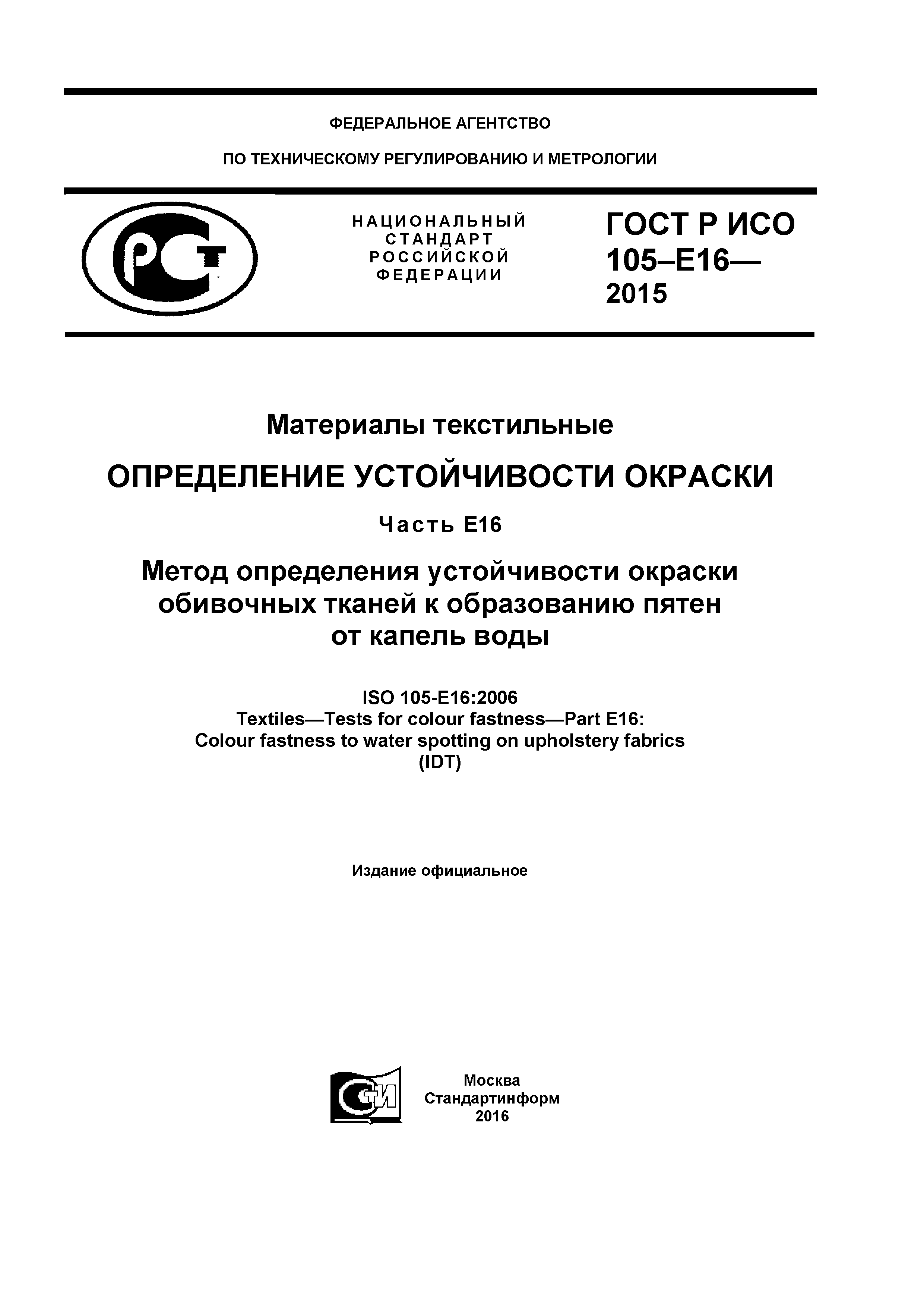 ГОСТ Р ИСО 105-E16-2015