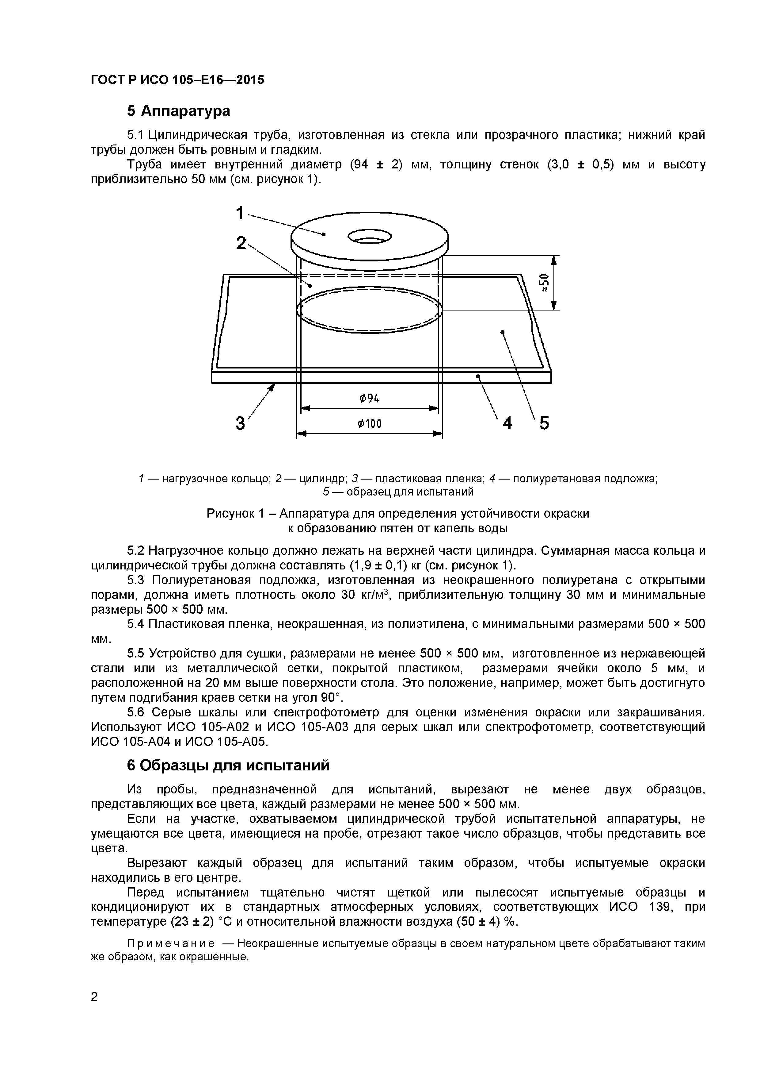 ГОСТ Р ИСО 105-E16-2015