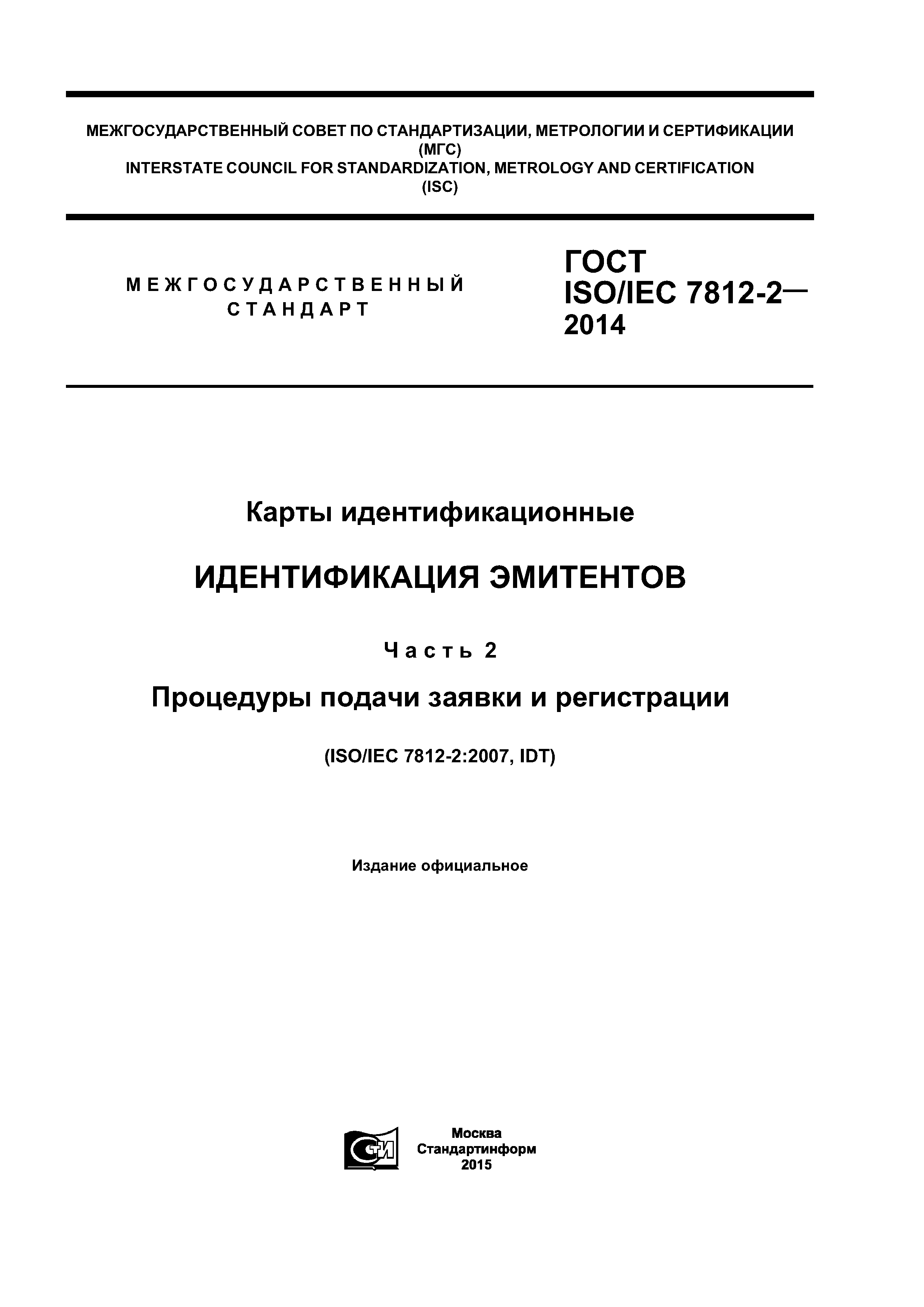 ГОСТ ISO/IEC 7812-2-2014