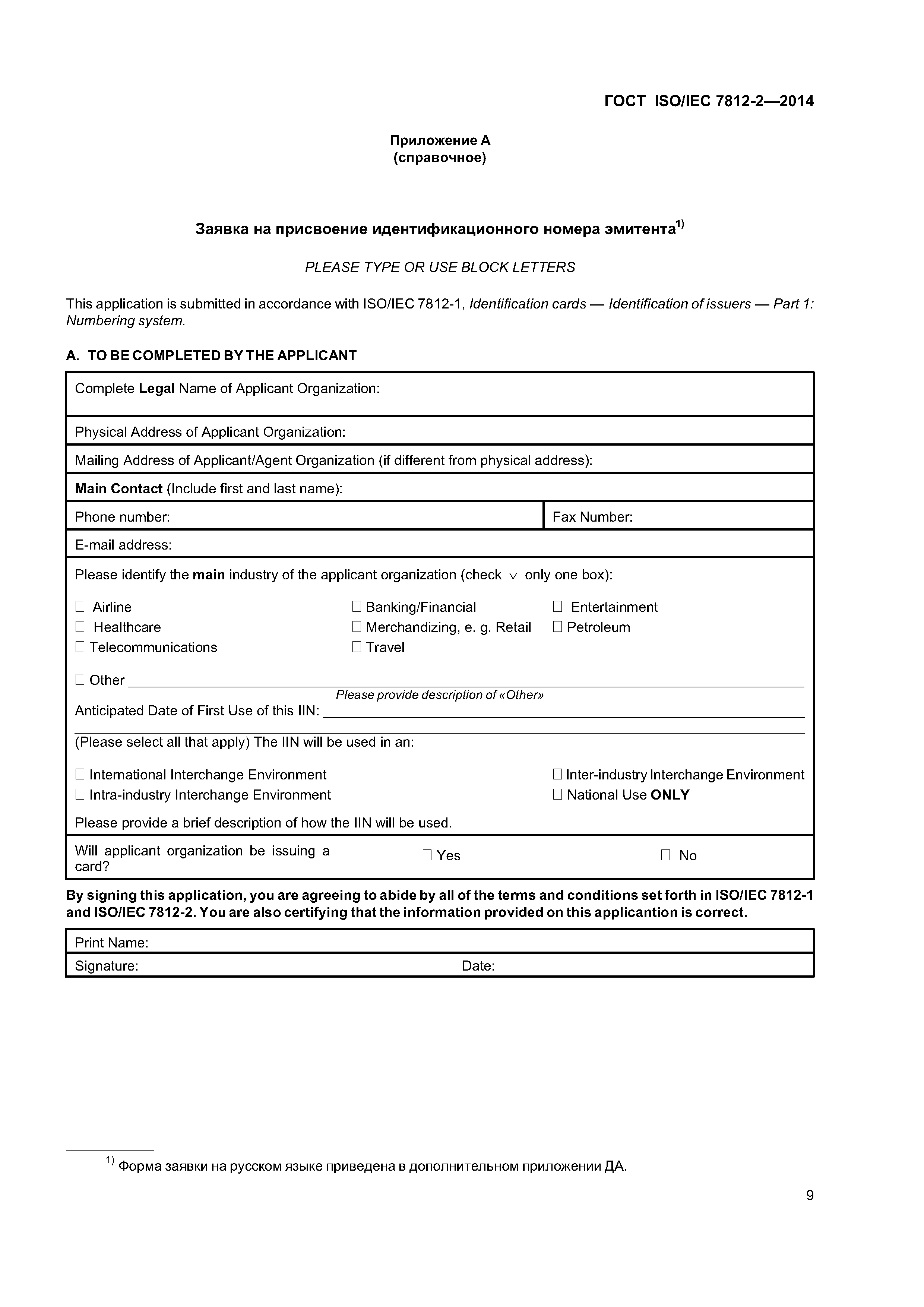 ГОСТ ISO/IEC 7812-2-2014