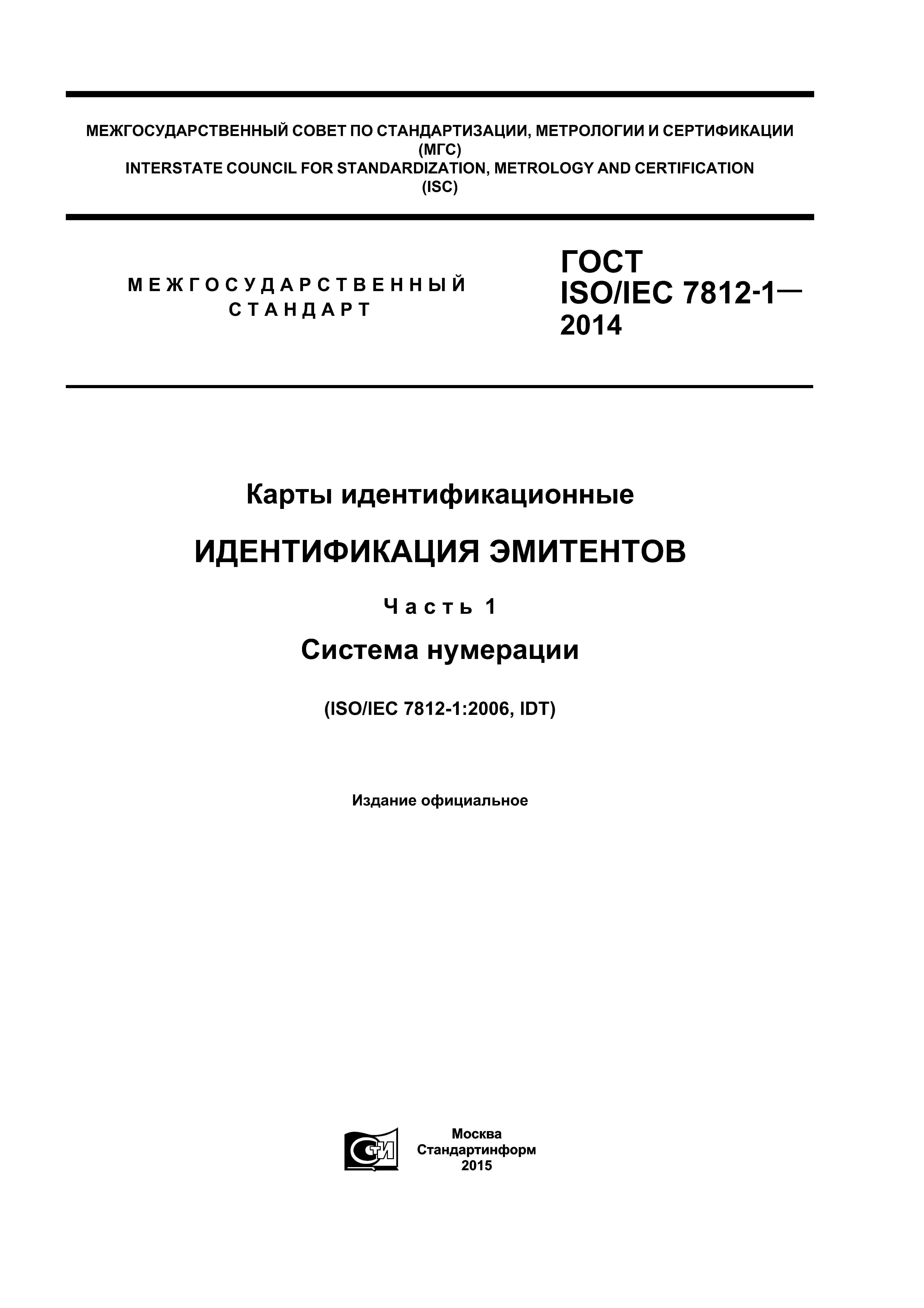 ГОСТ ISO/IEC 7812-1-2014
