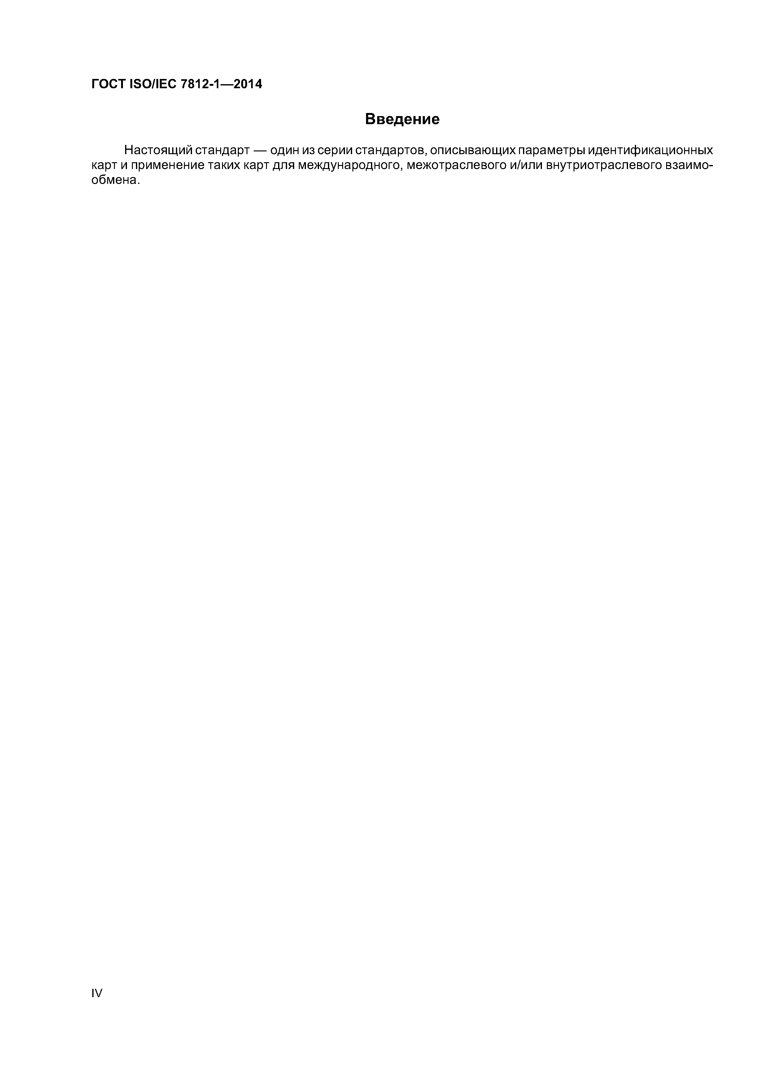 ГОСТ ISO/IEC 7812-1-2014
