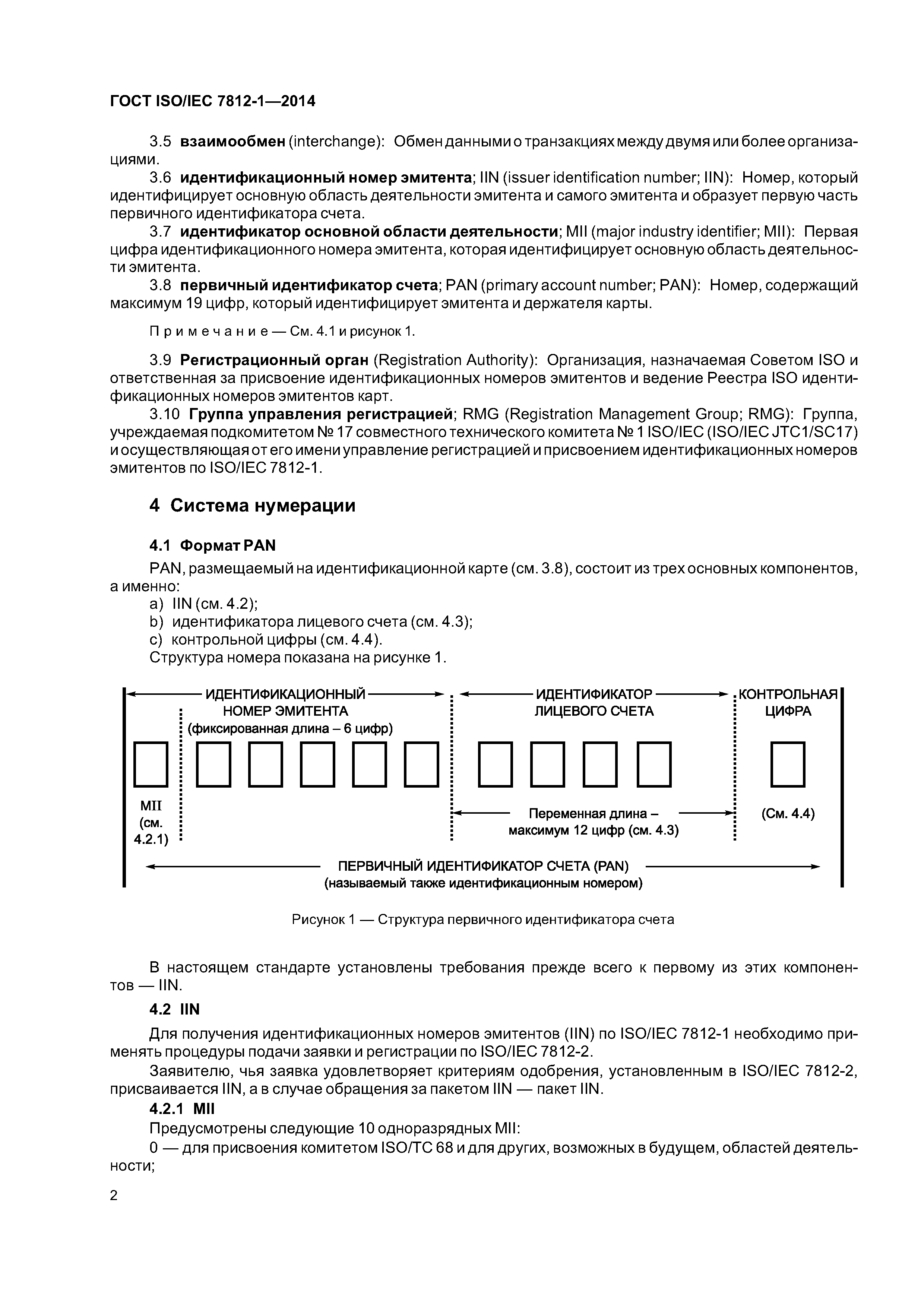 ГОСТ ISO/IEC 7812-1-2014