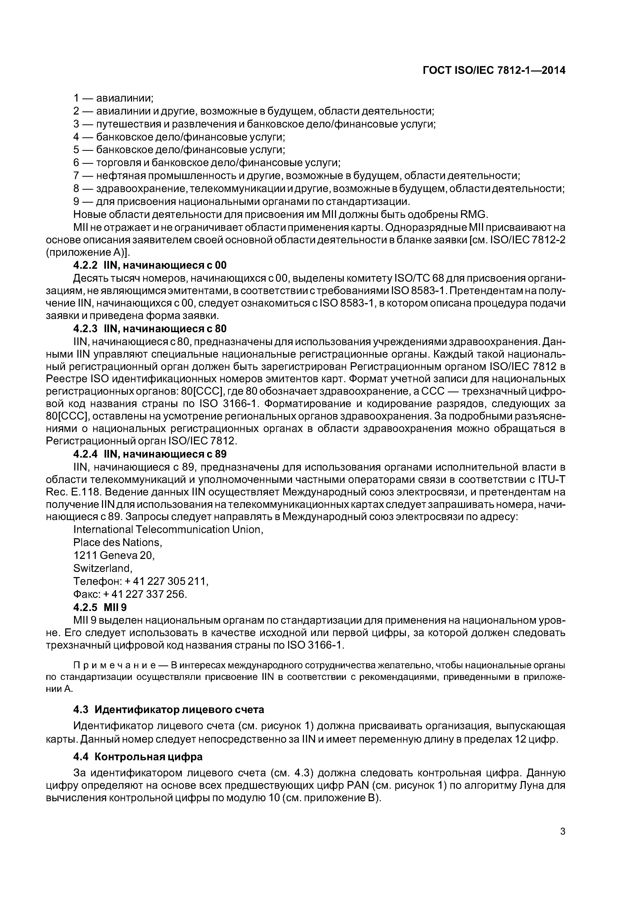 ГОСТ ISO/IEC 7812-1-2014