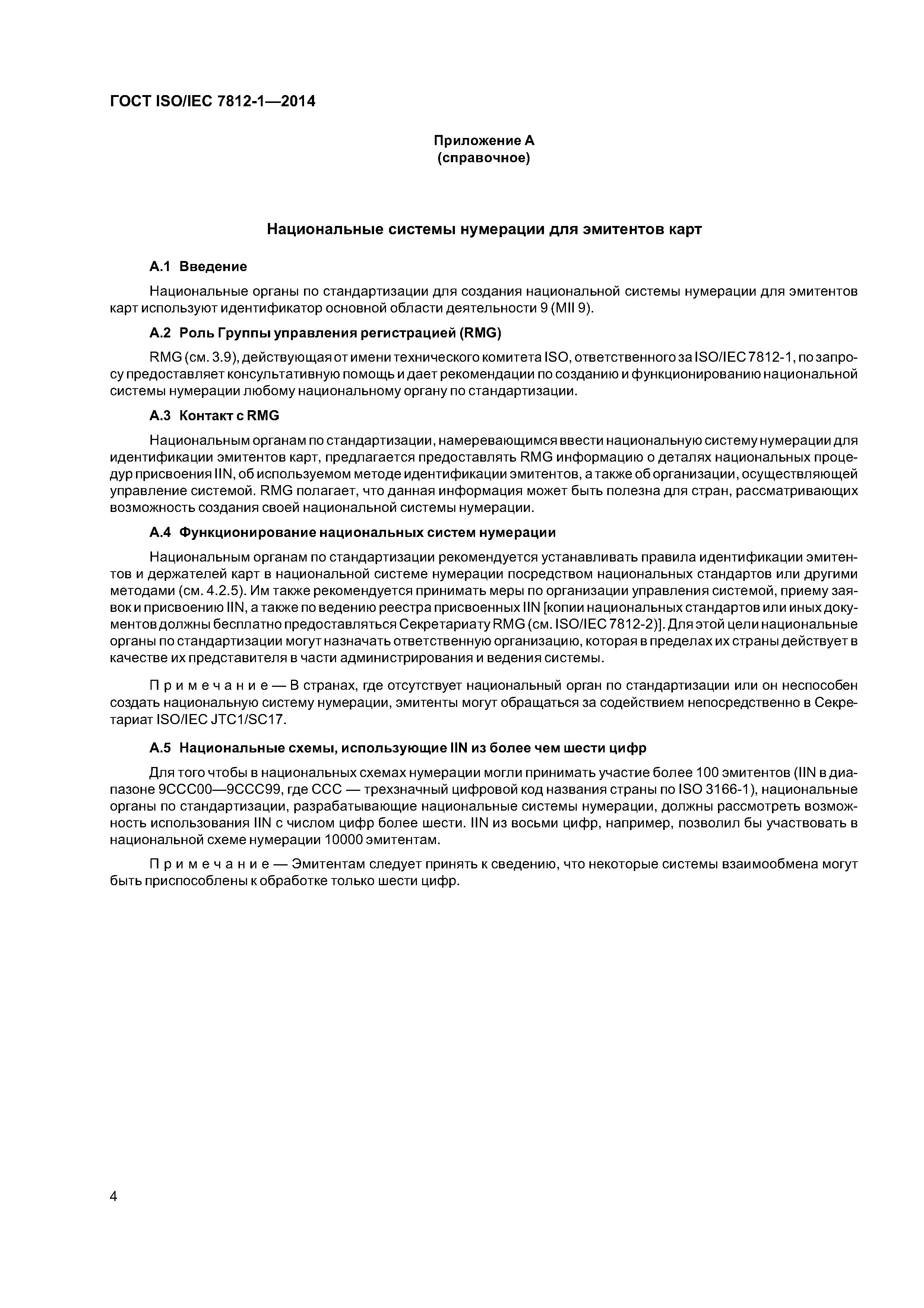 ГОСТ ISO/IEC 7812-1-2014