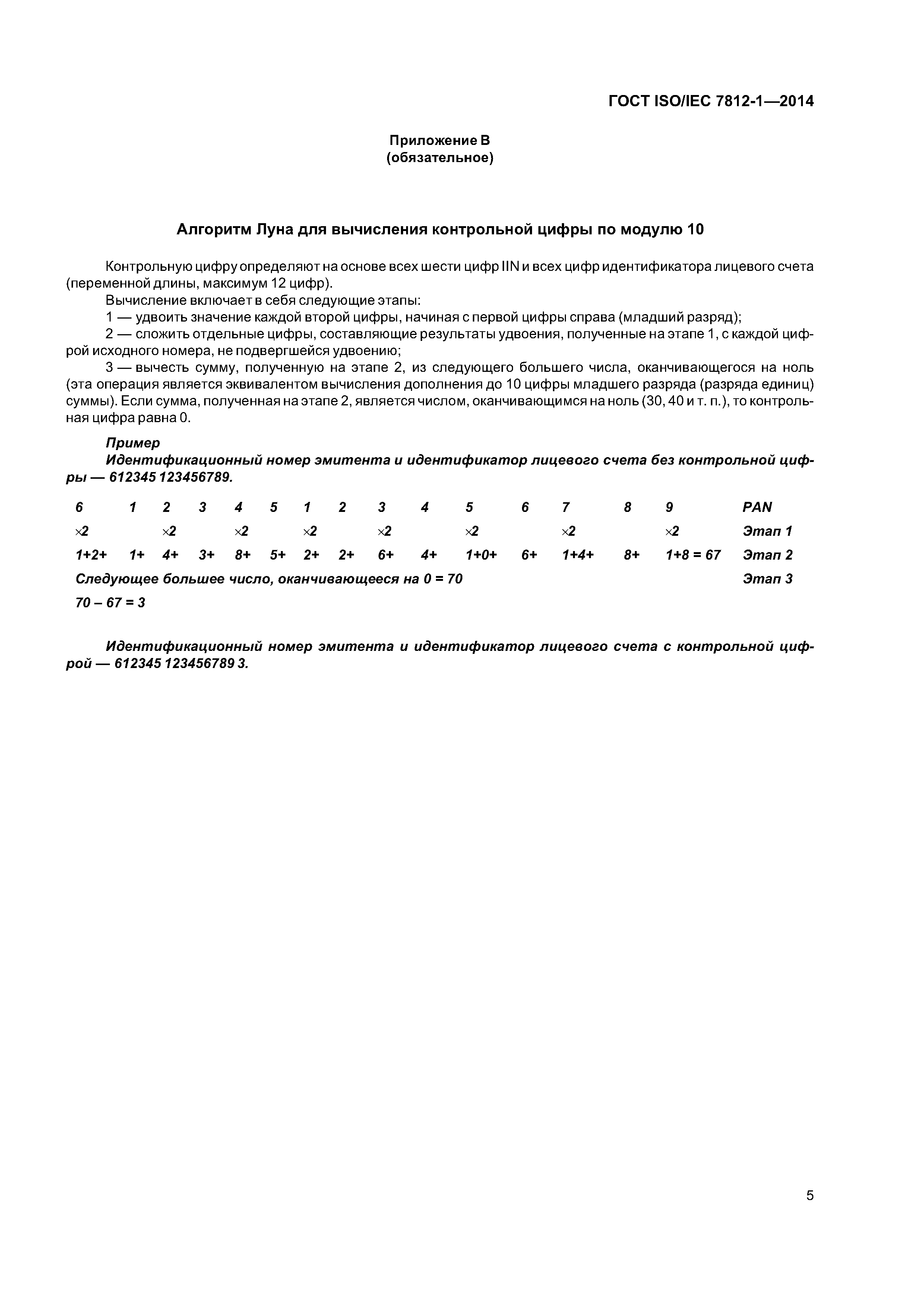 ГОСТ ISO/IEC 7812-1-2014