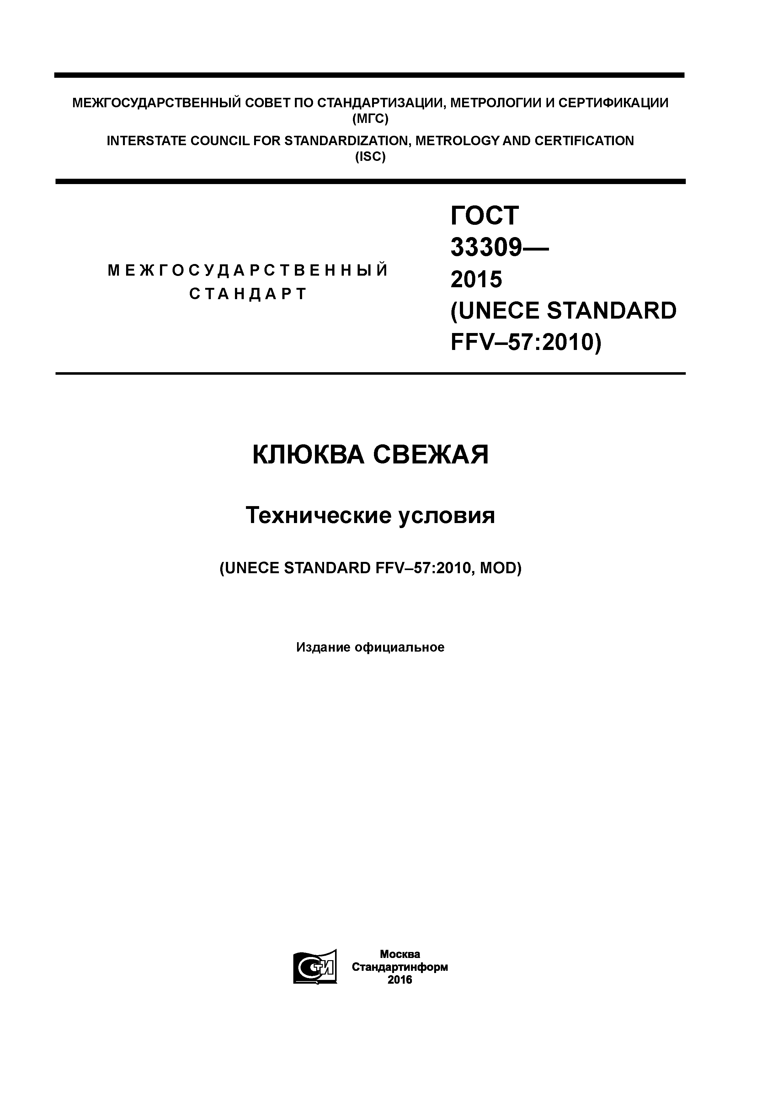 ГОСТ 33309-2015