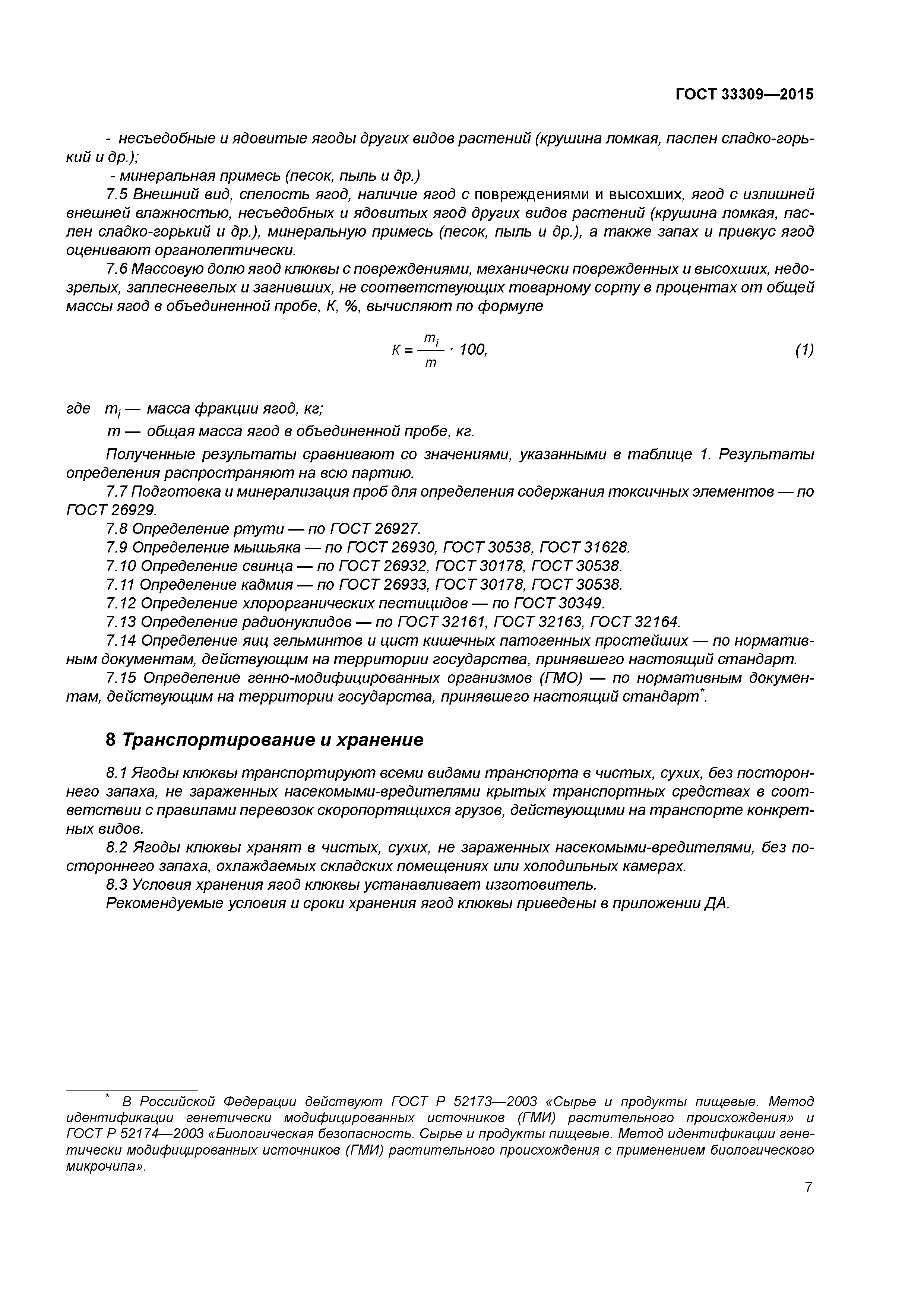 ГОСТ 33309-2015