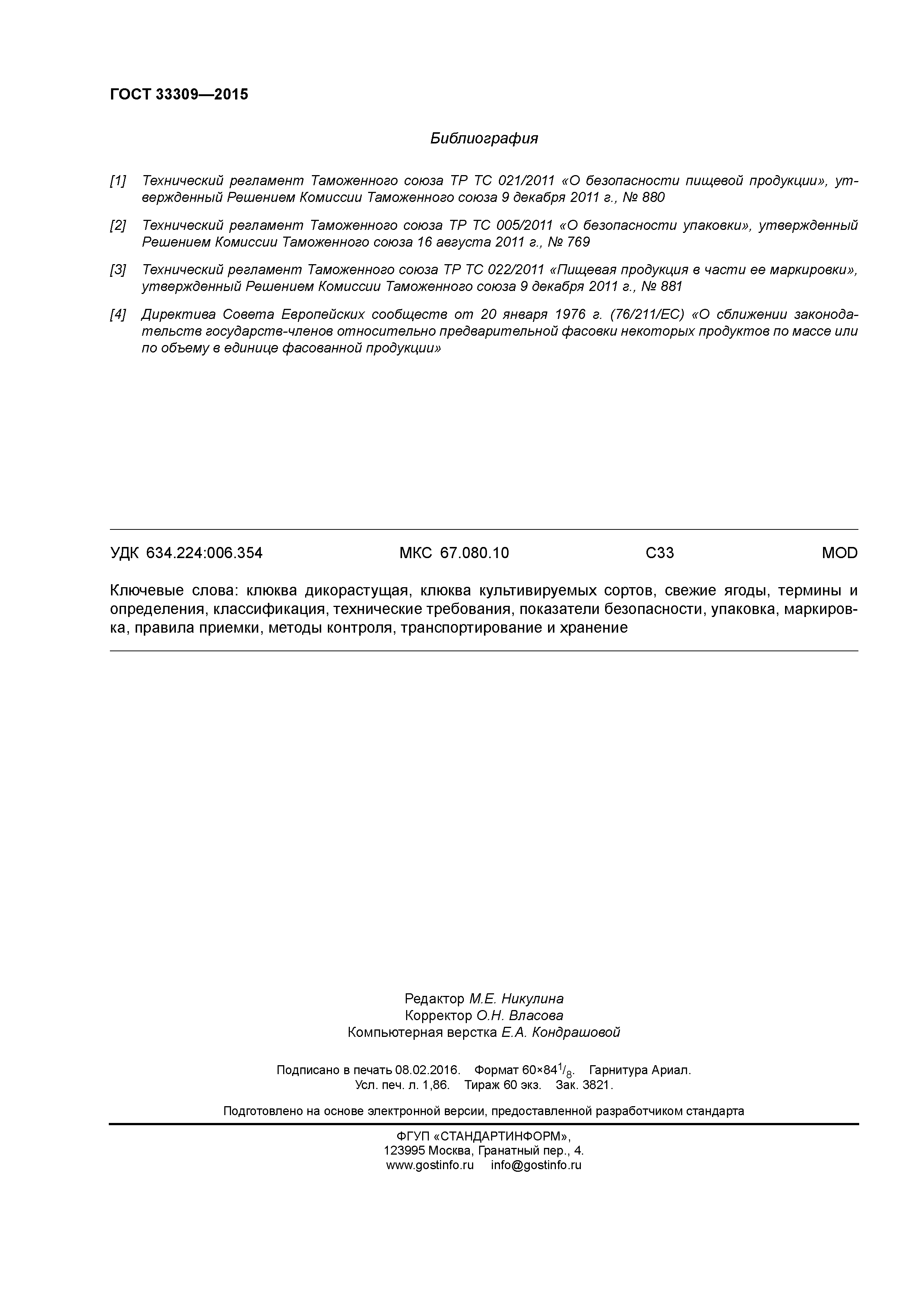 ГОСТ 33309-2015