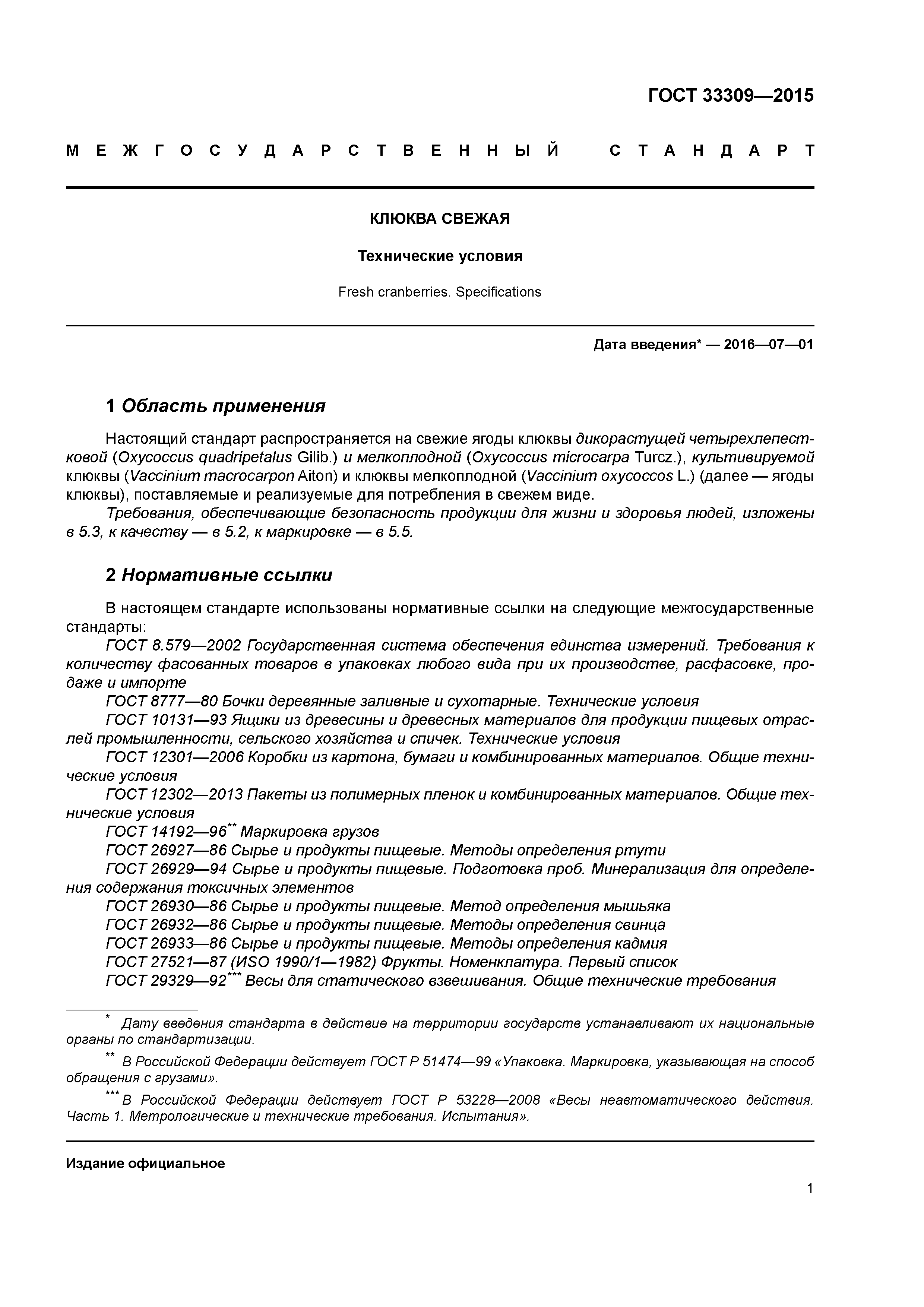 ГОСТ 33309-2015