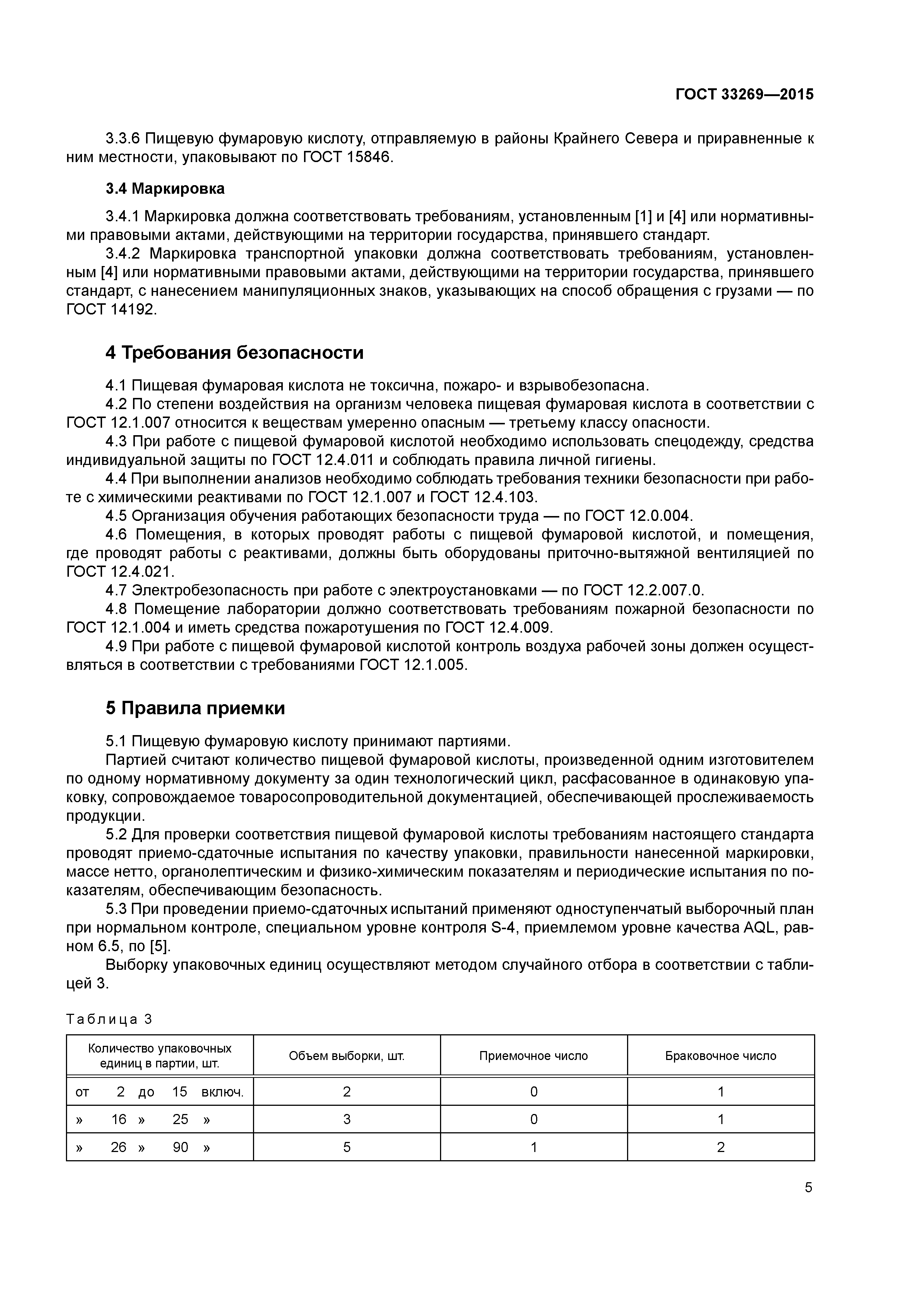 ГОСТ 33269-2015