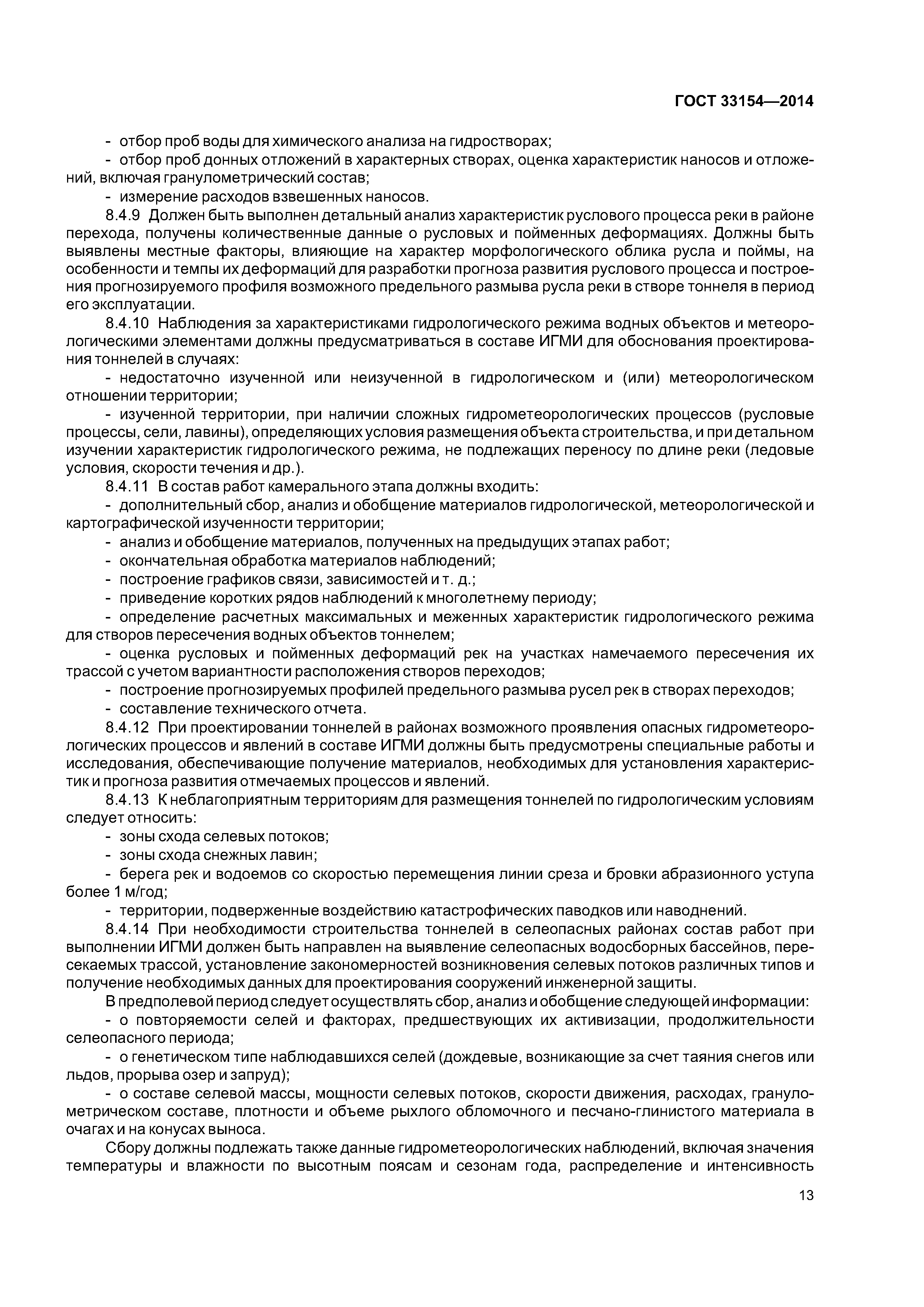 ГОСТ 33154-2014