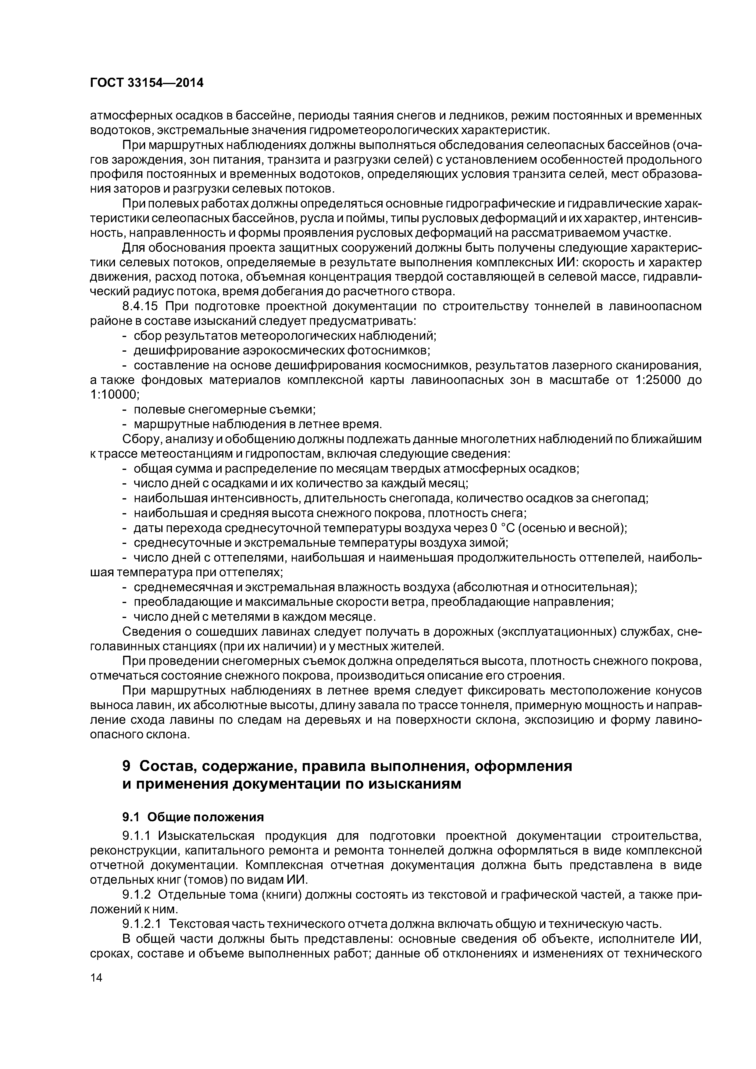 ГОСТ 33154-2014