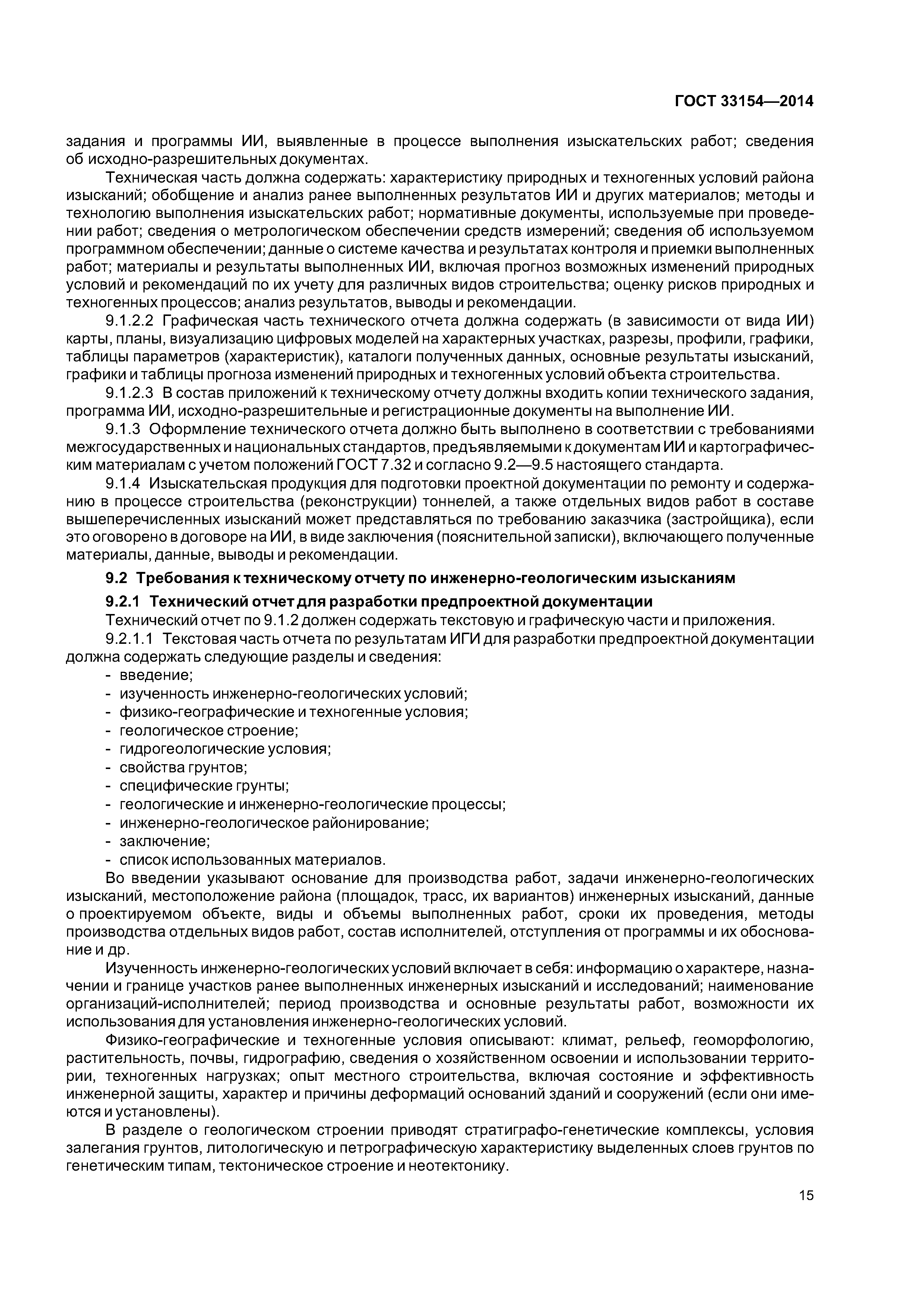 ГОСТ 33154-2014