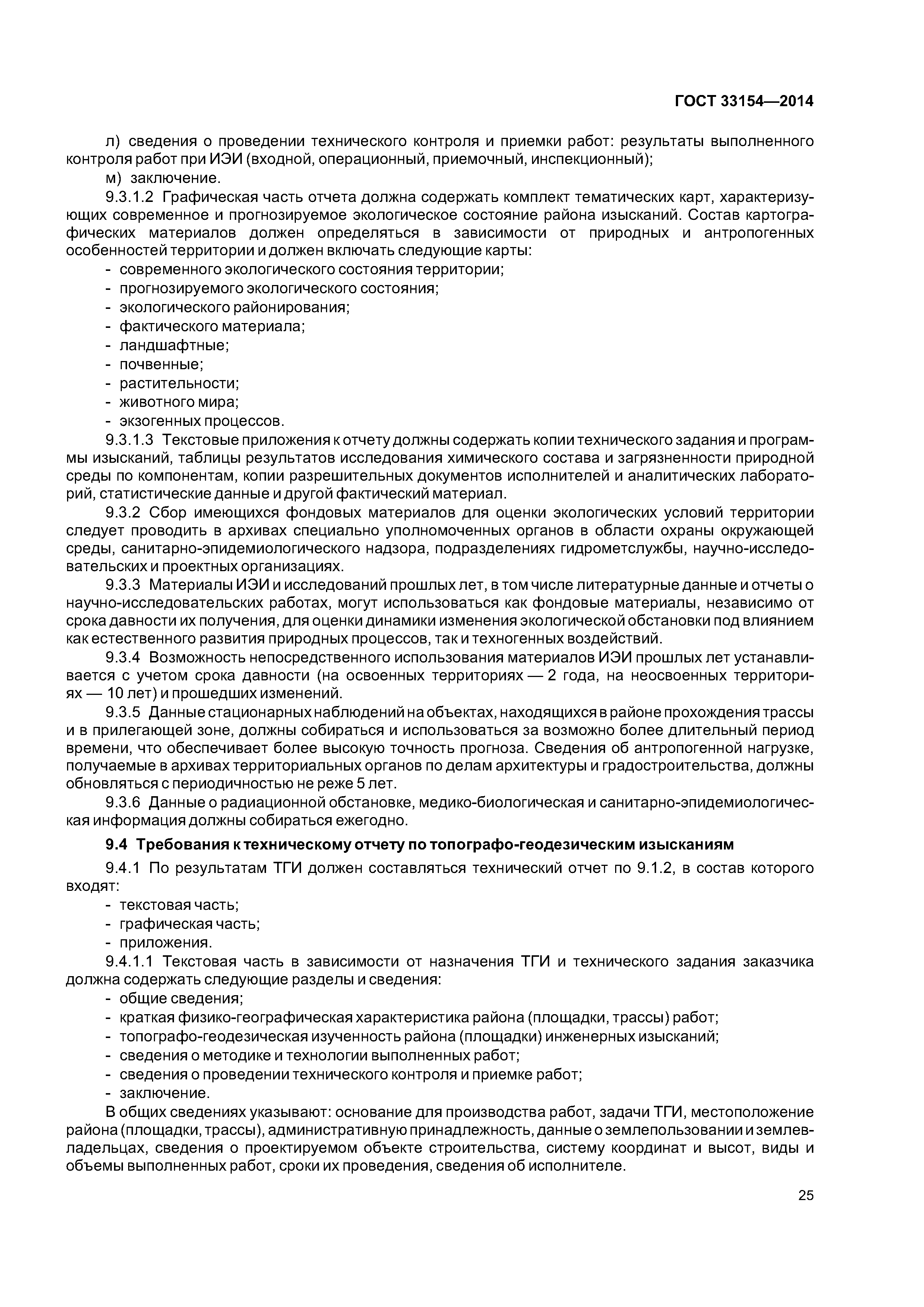 ГОСТ 33154-2014