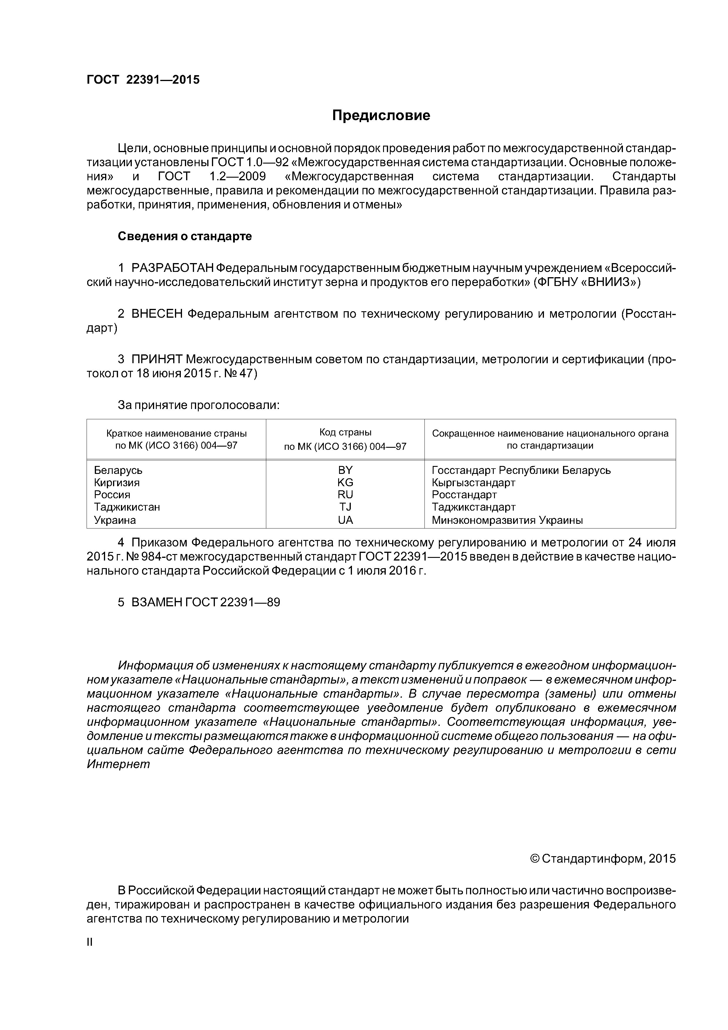 ГОСТ 22391-2015