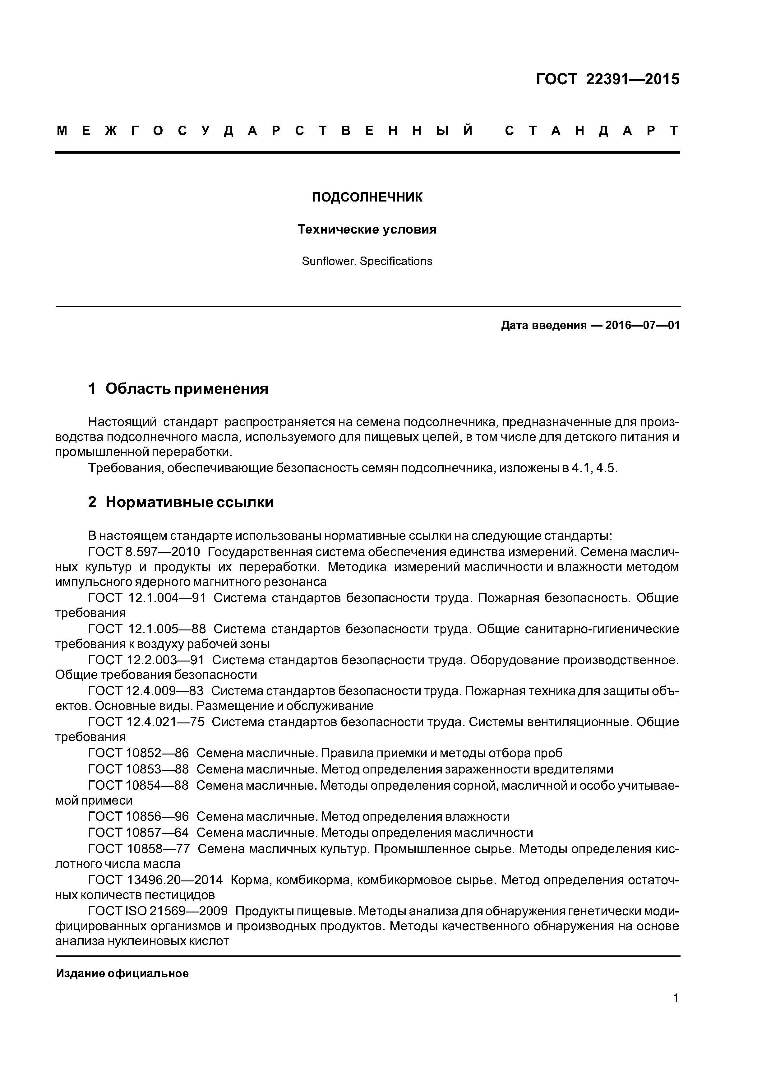 ГОСТ 22391-2015
