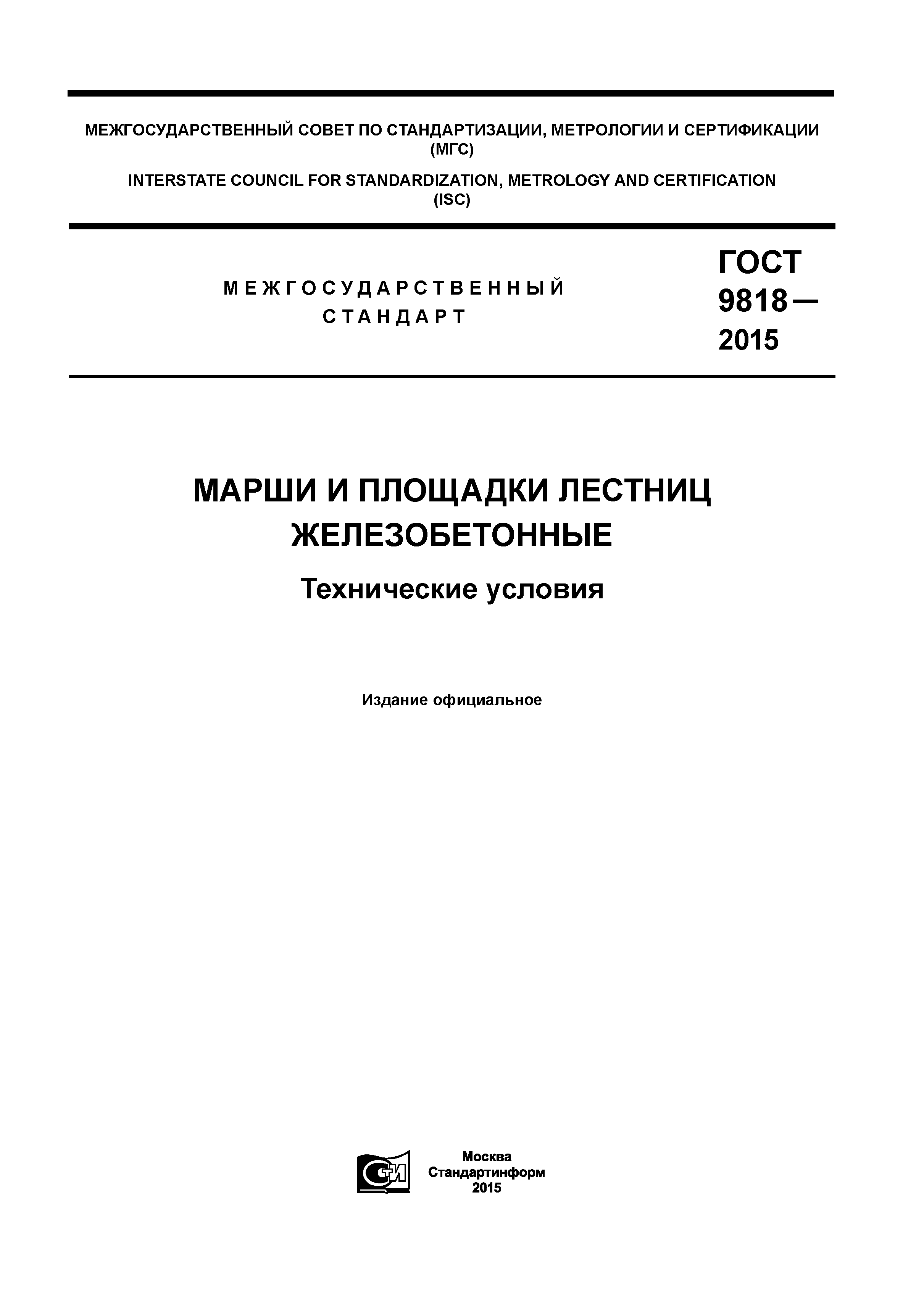 ГОСТ 9818-2015