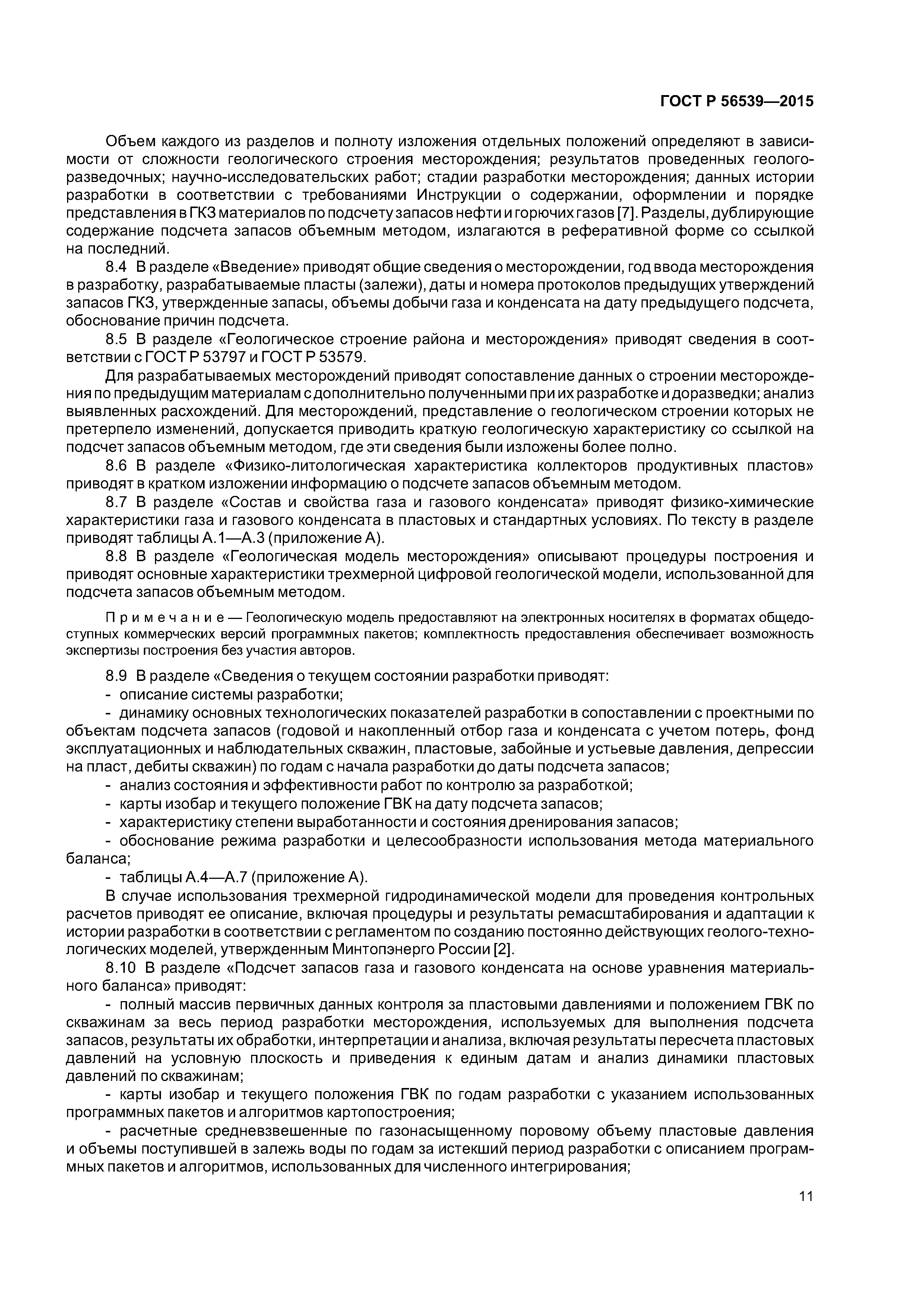 ГОСТ Р 56539-2015