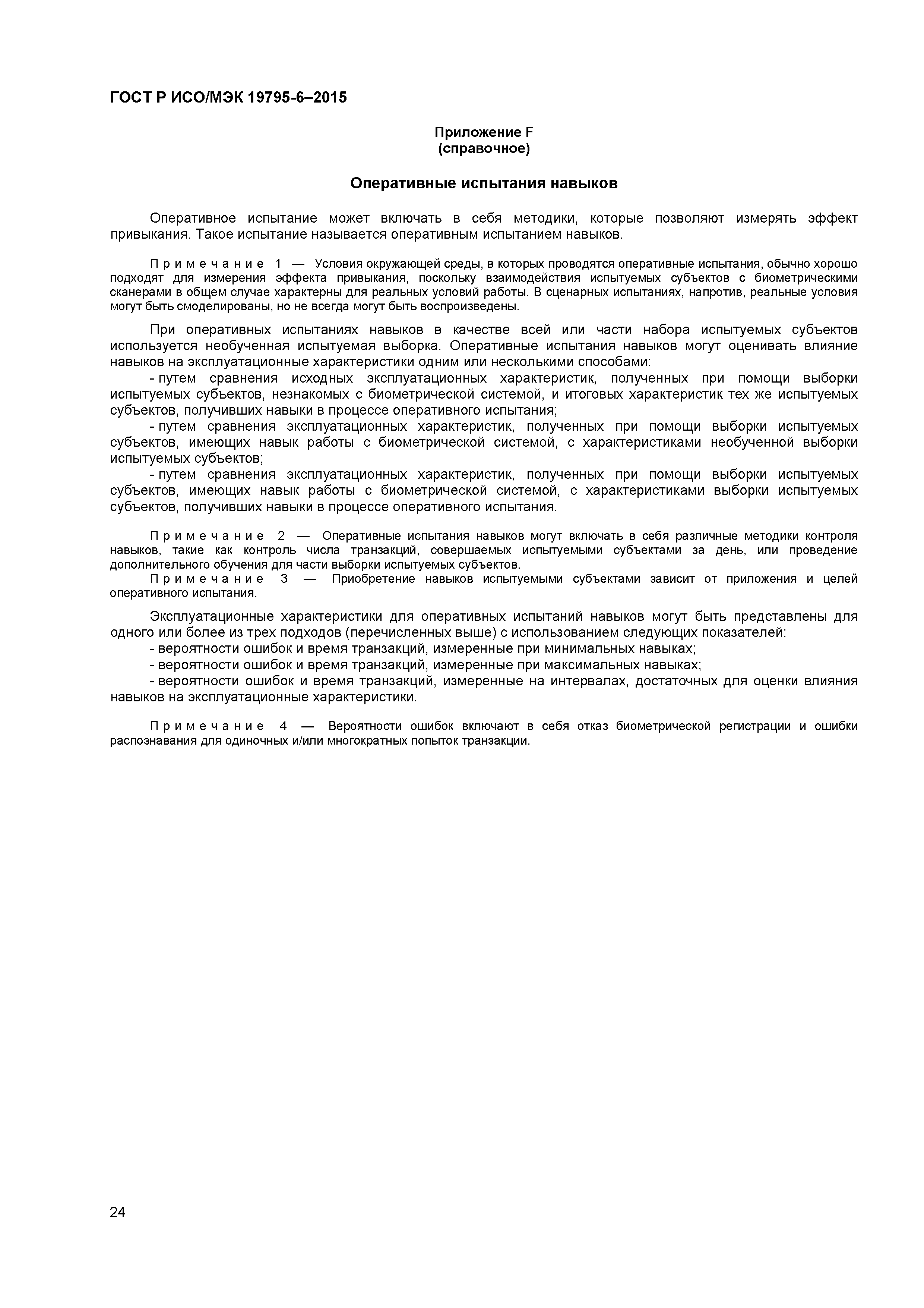ГОСТ Р ИСО/МЭК 19795-6-2015