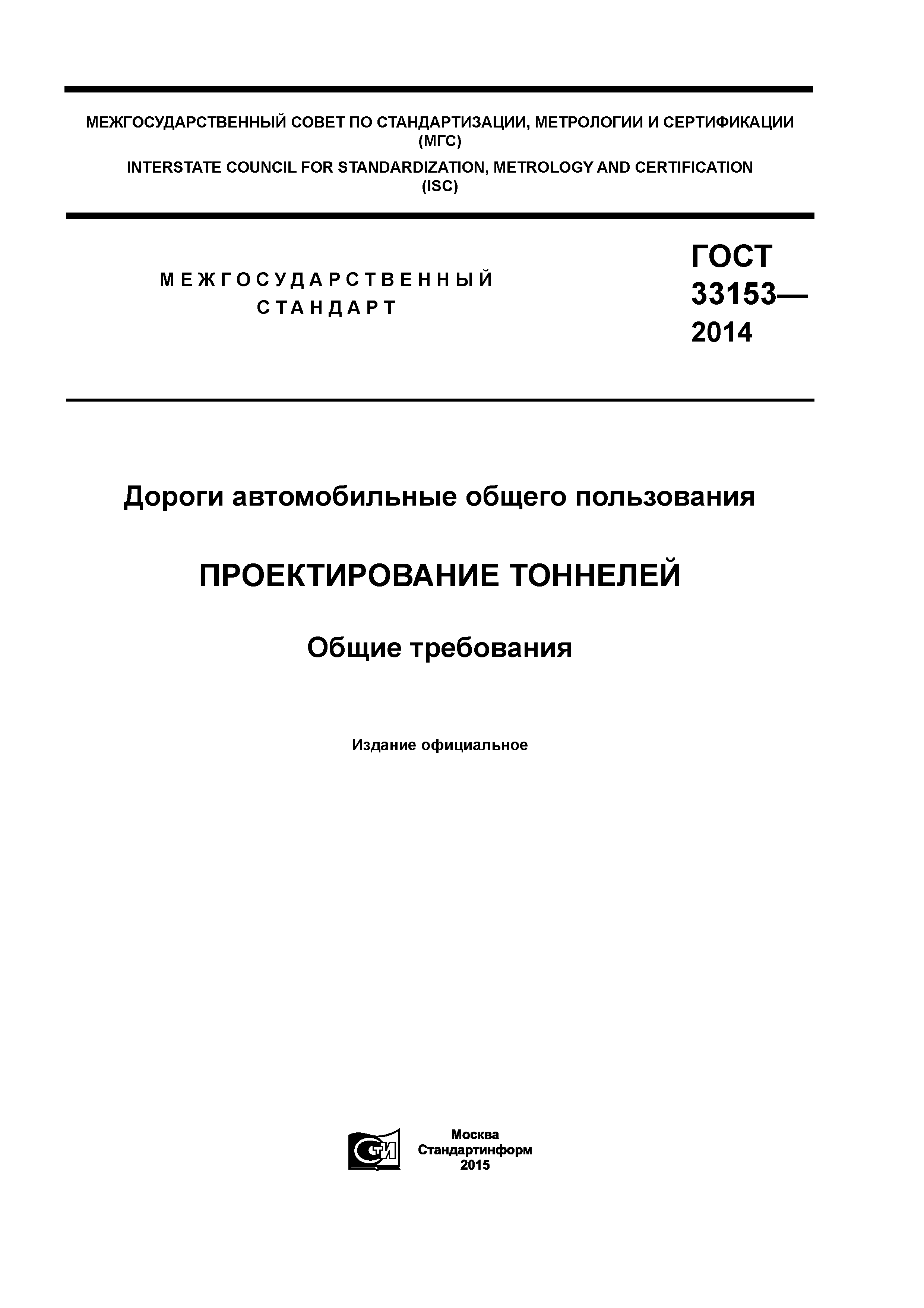 ГОСТ 33153-2014