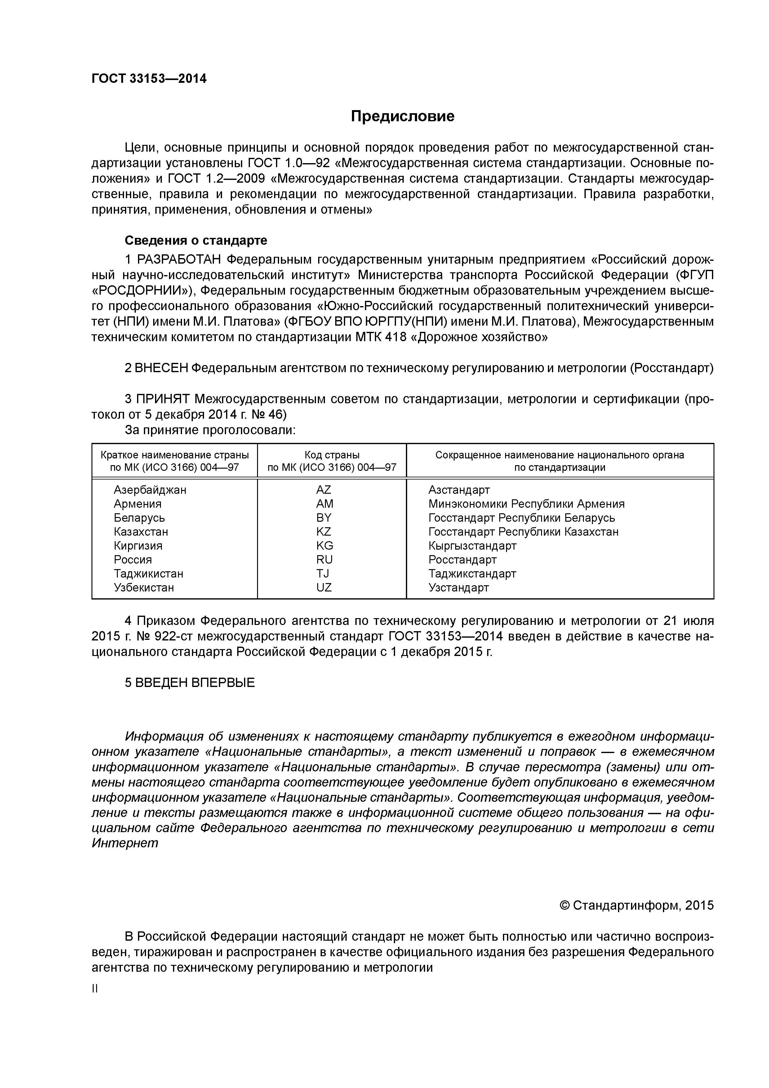 ГОСТ 33153-2014