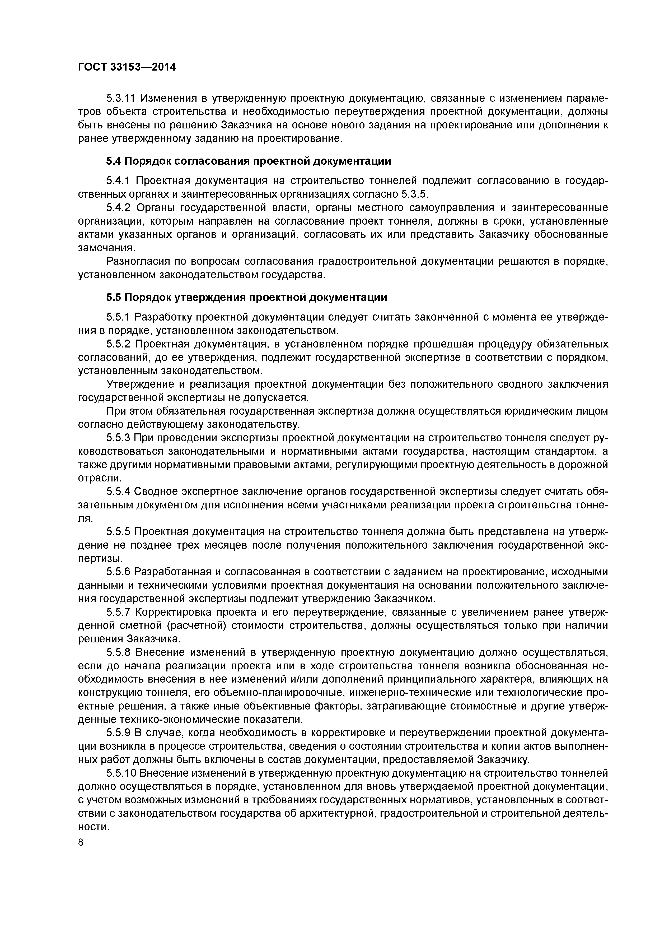 ГОСТ 33153-2014