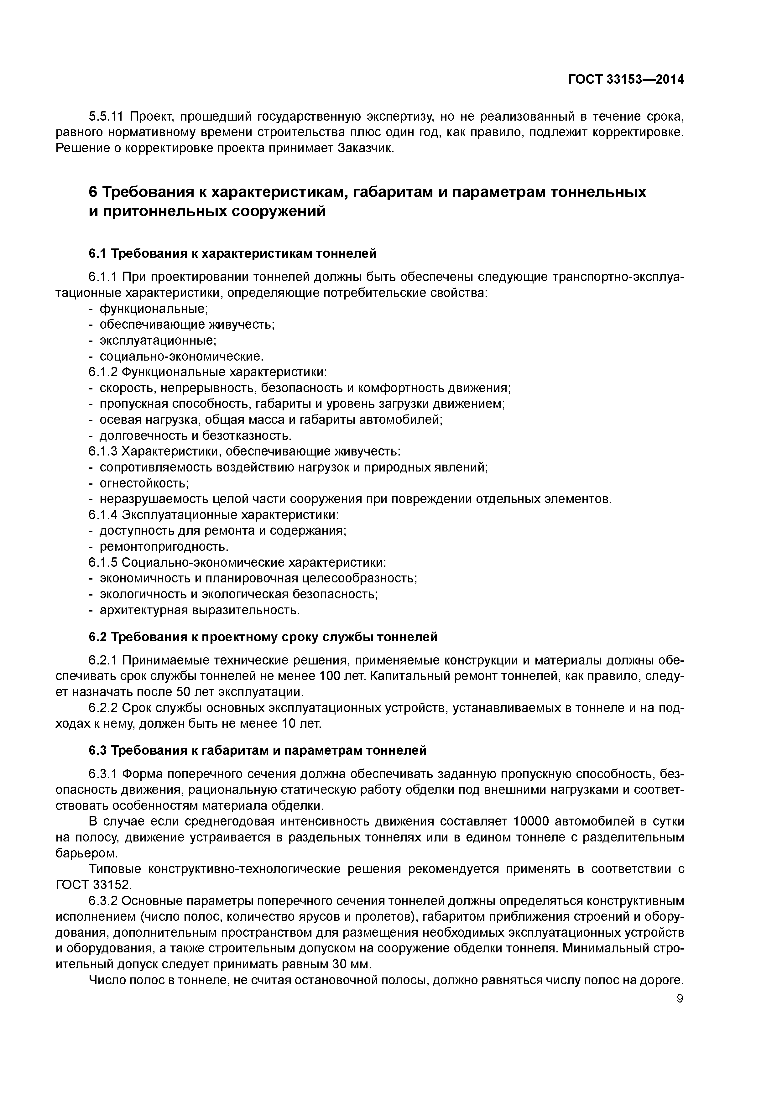 ГОСТ 33153-2014
