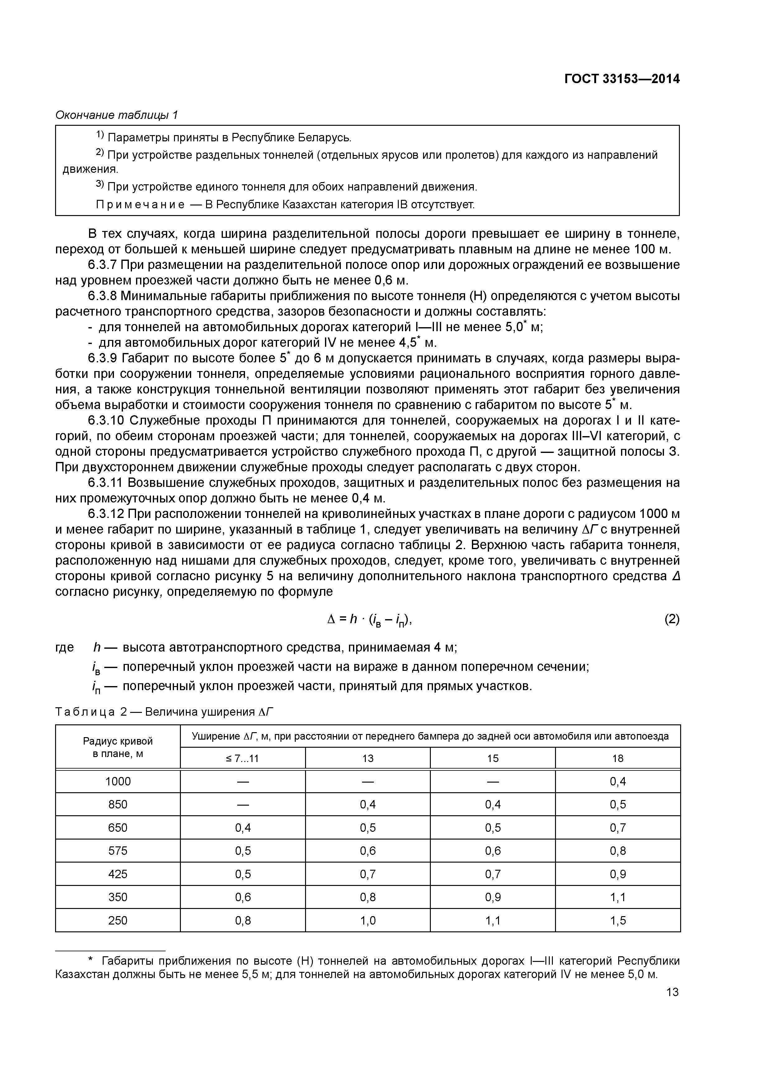 ГОСТ 33153-2014