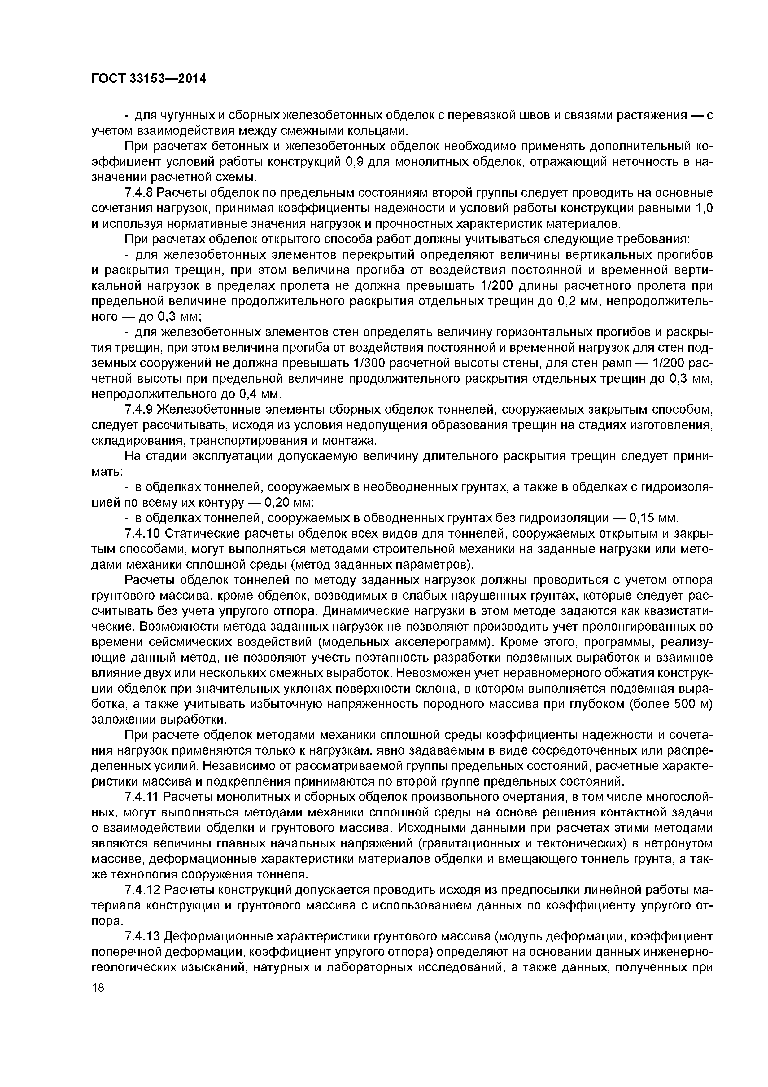 ГОСТ 33153-2014