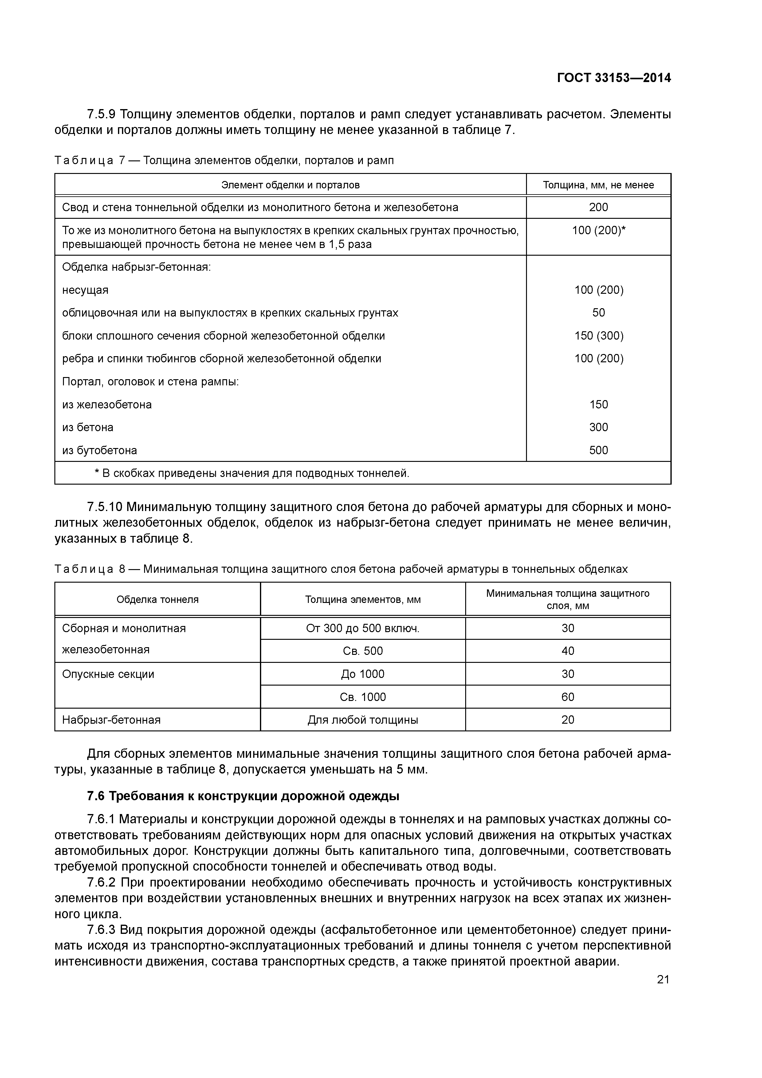 ГОСТ 33153-2014