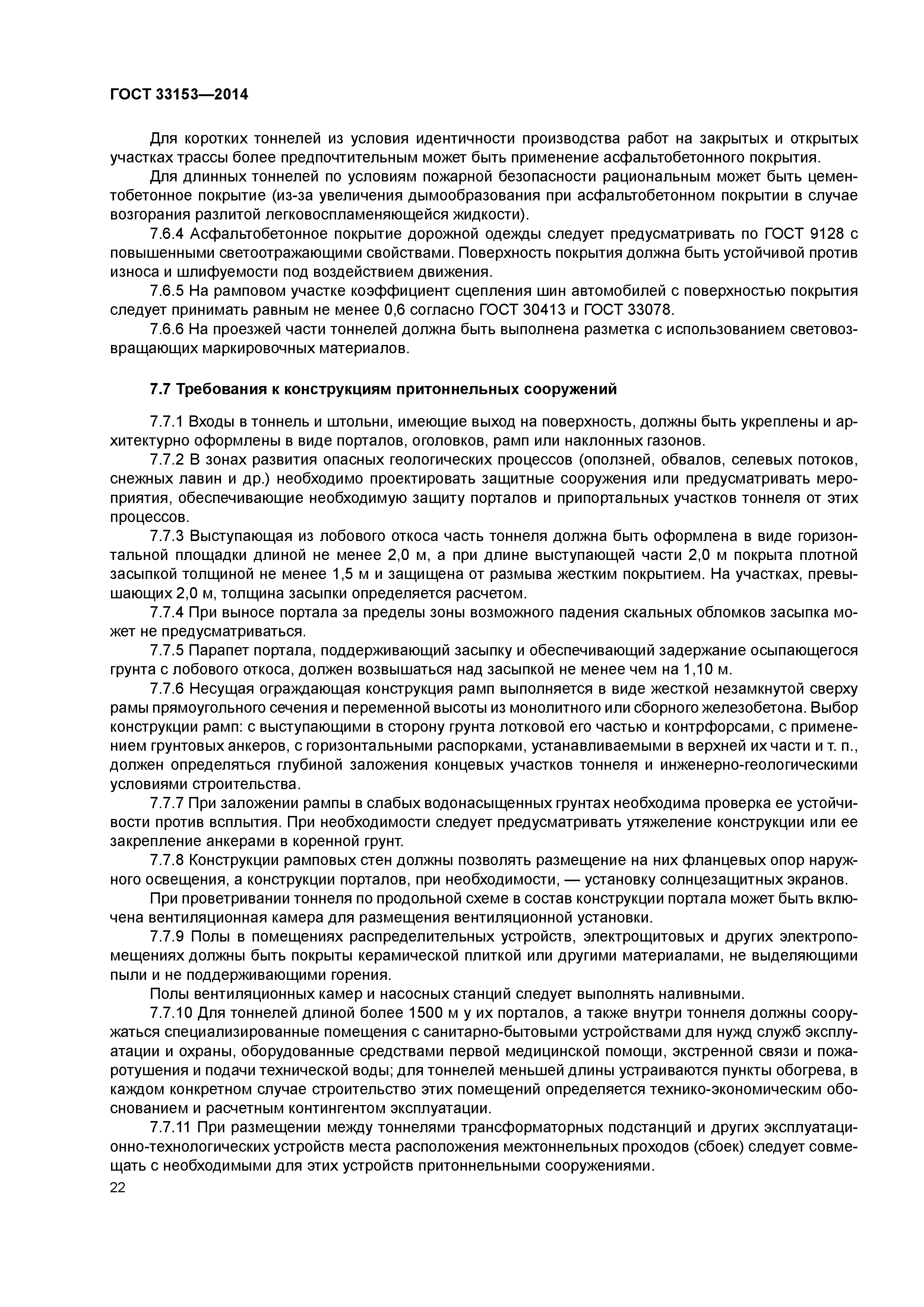 ГОСТ 33153-2014