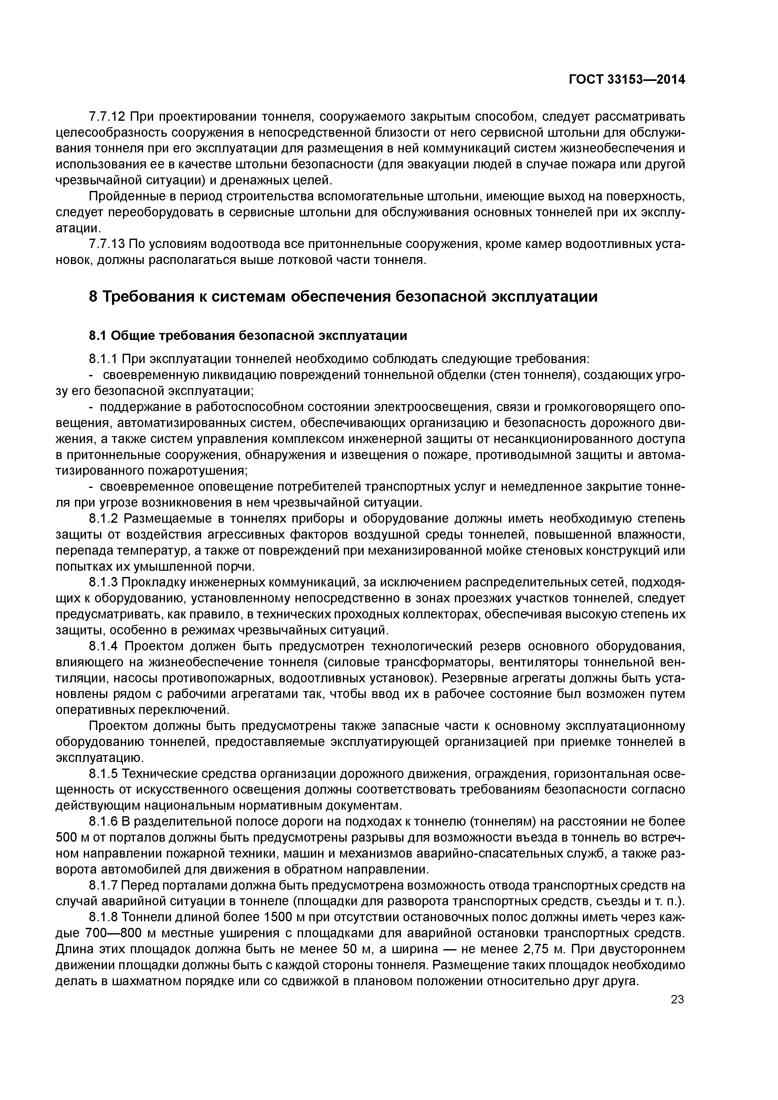 ГОСТ 33153-2014
