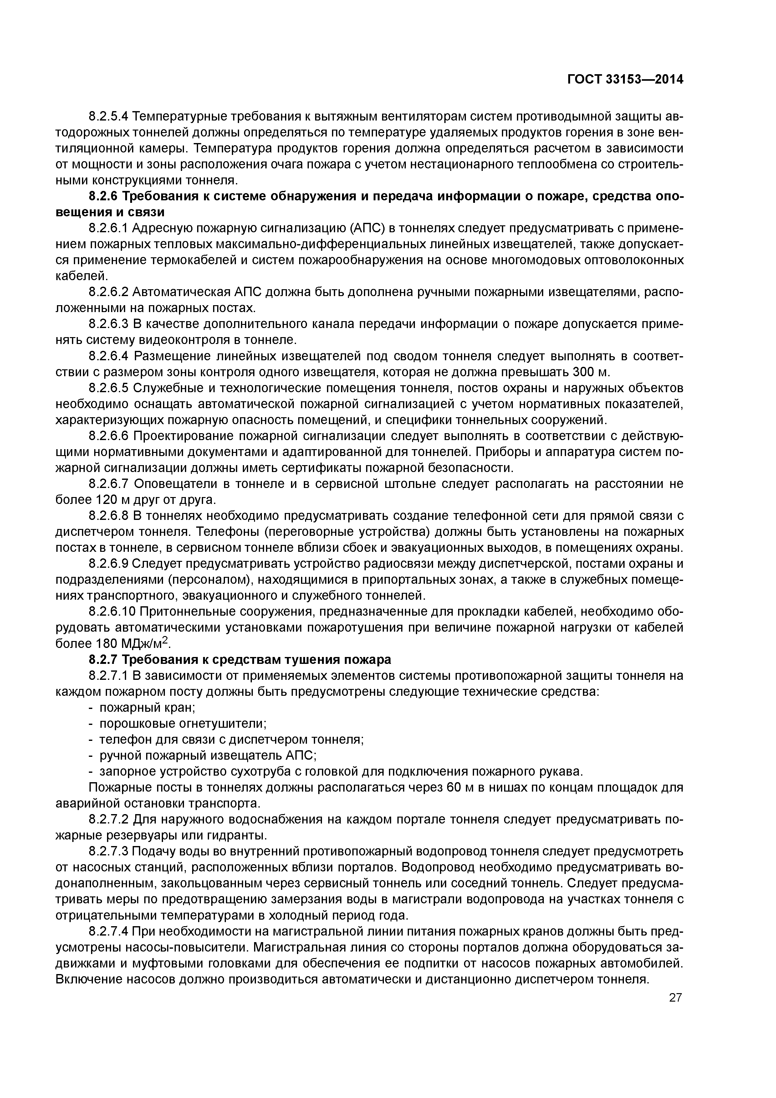 ГОСТ 33153-2014