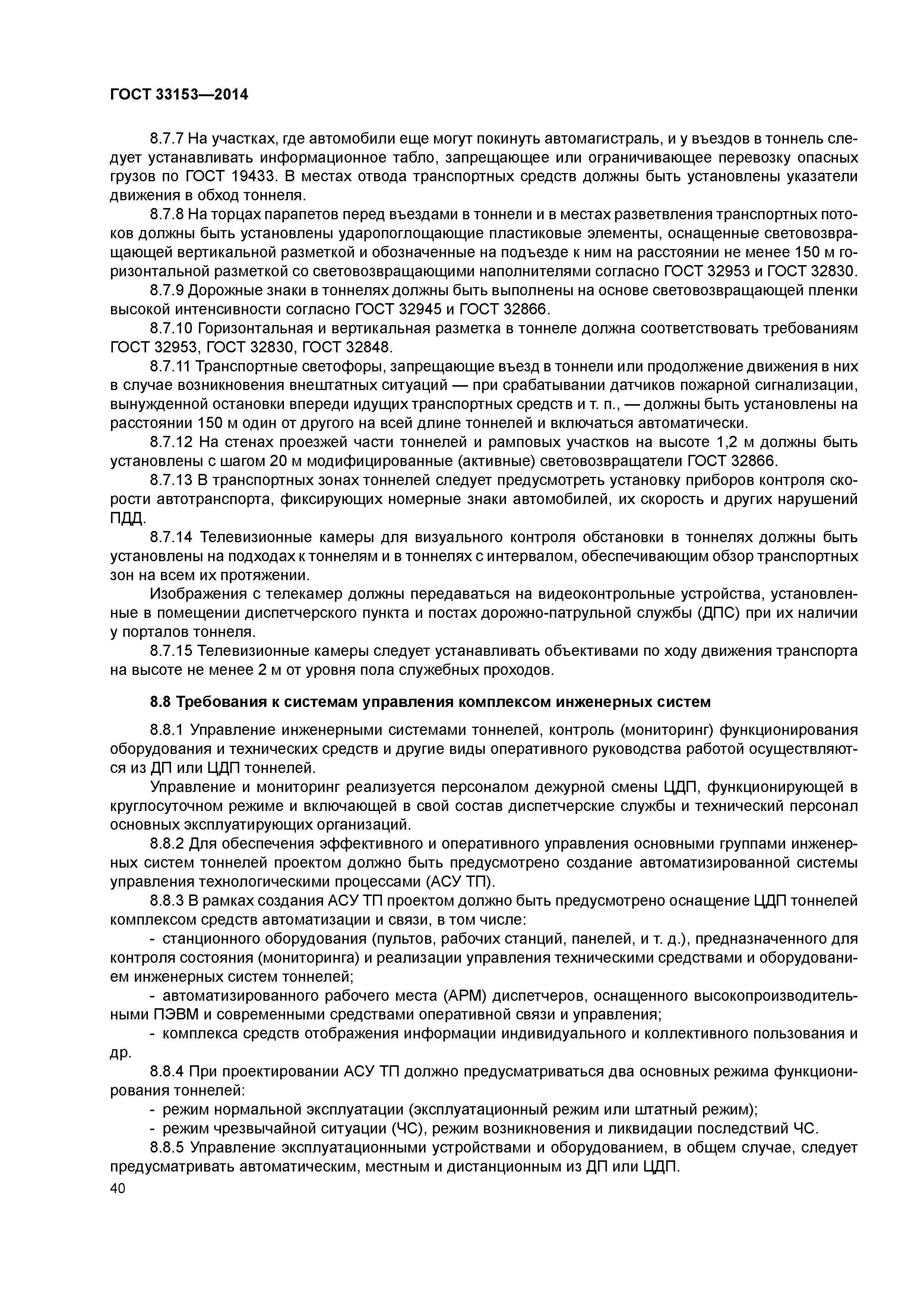 ГОСТ 33153-2014