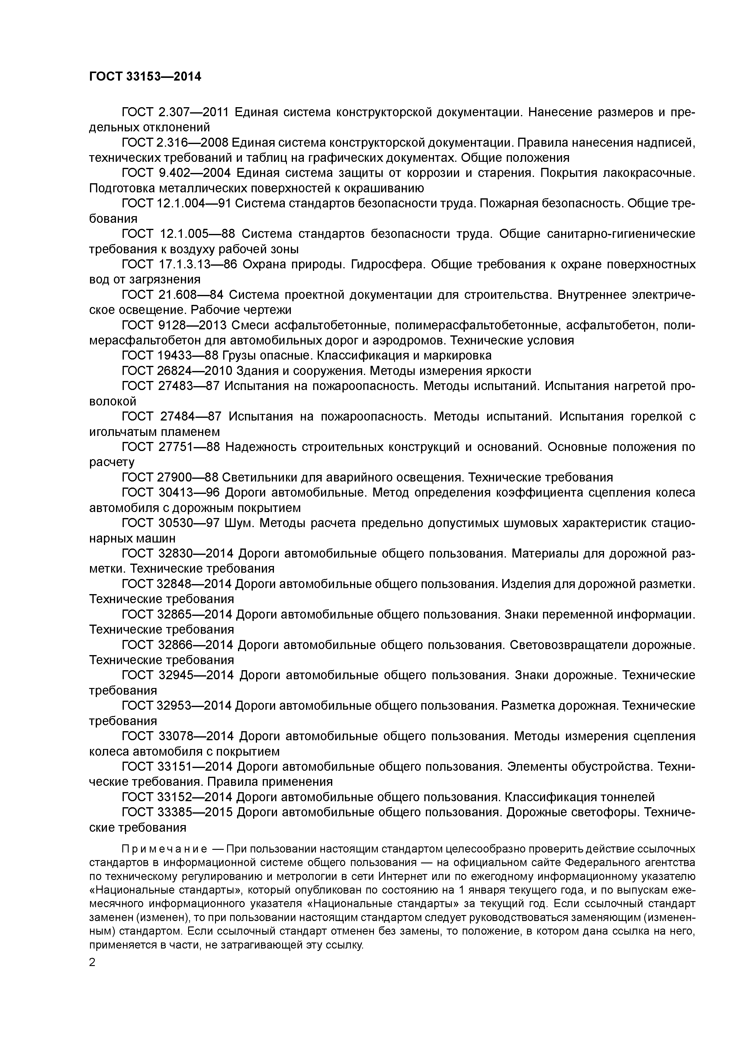 ГОСТ 33153-2014