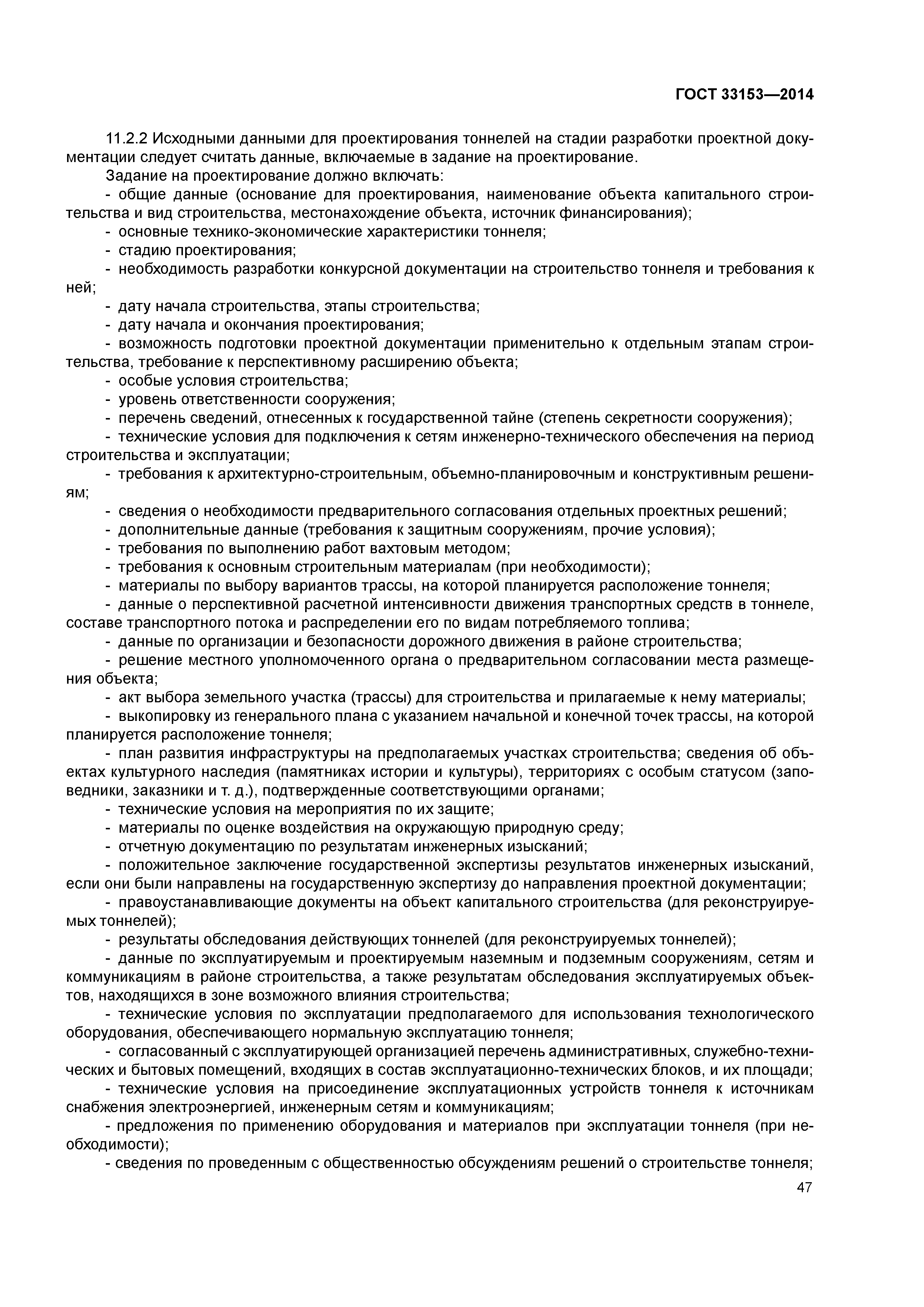 ГОСТ 33153-2014