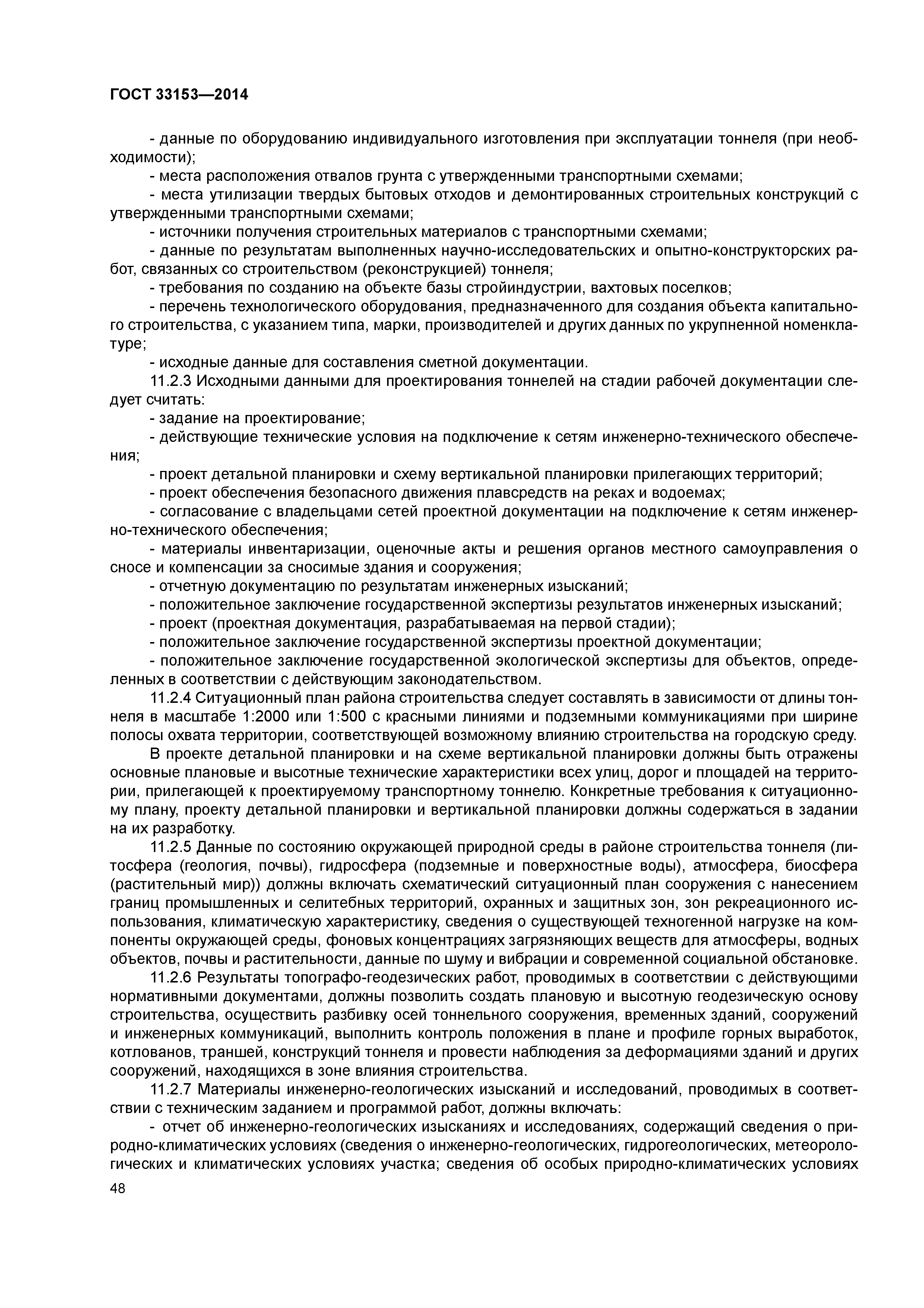 ГОСТ 33153-2014