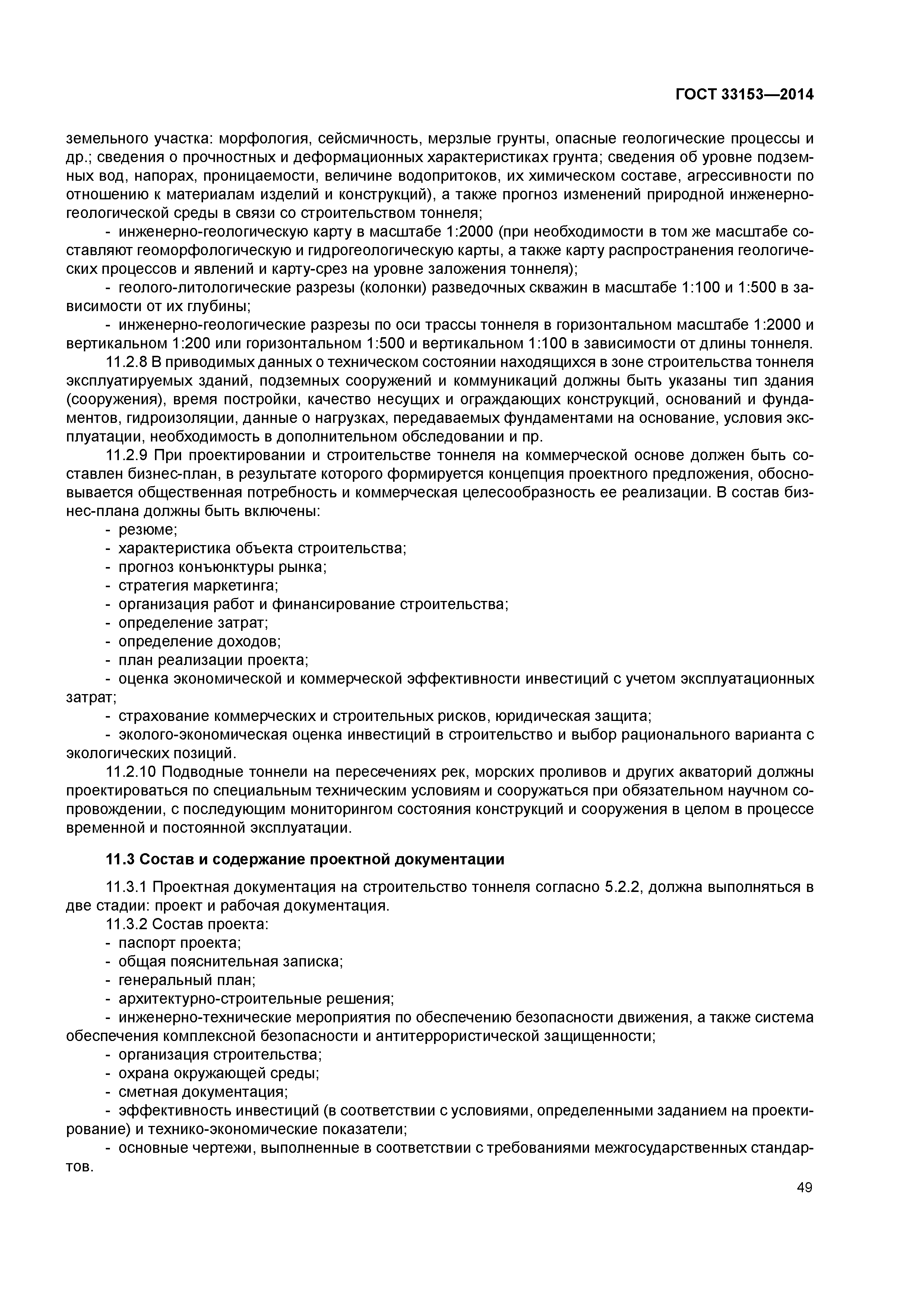 ГОСТ 33153-2014