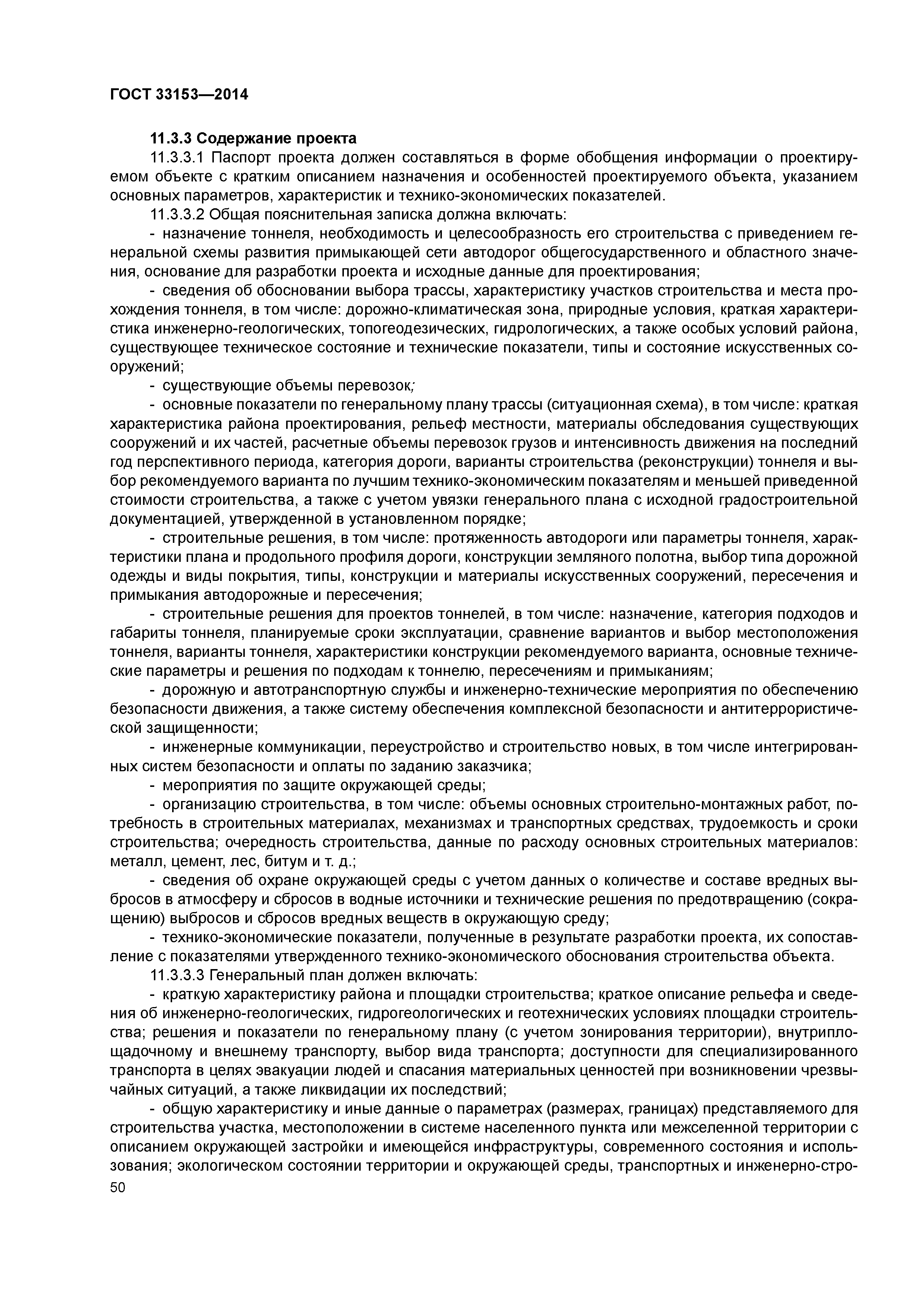 ГОСТ 33153-2014