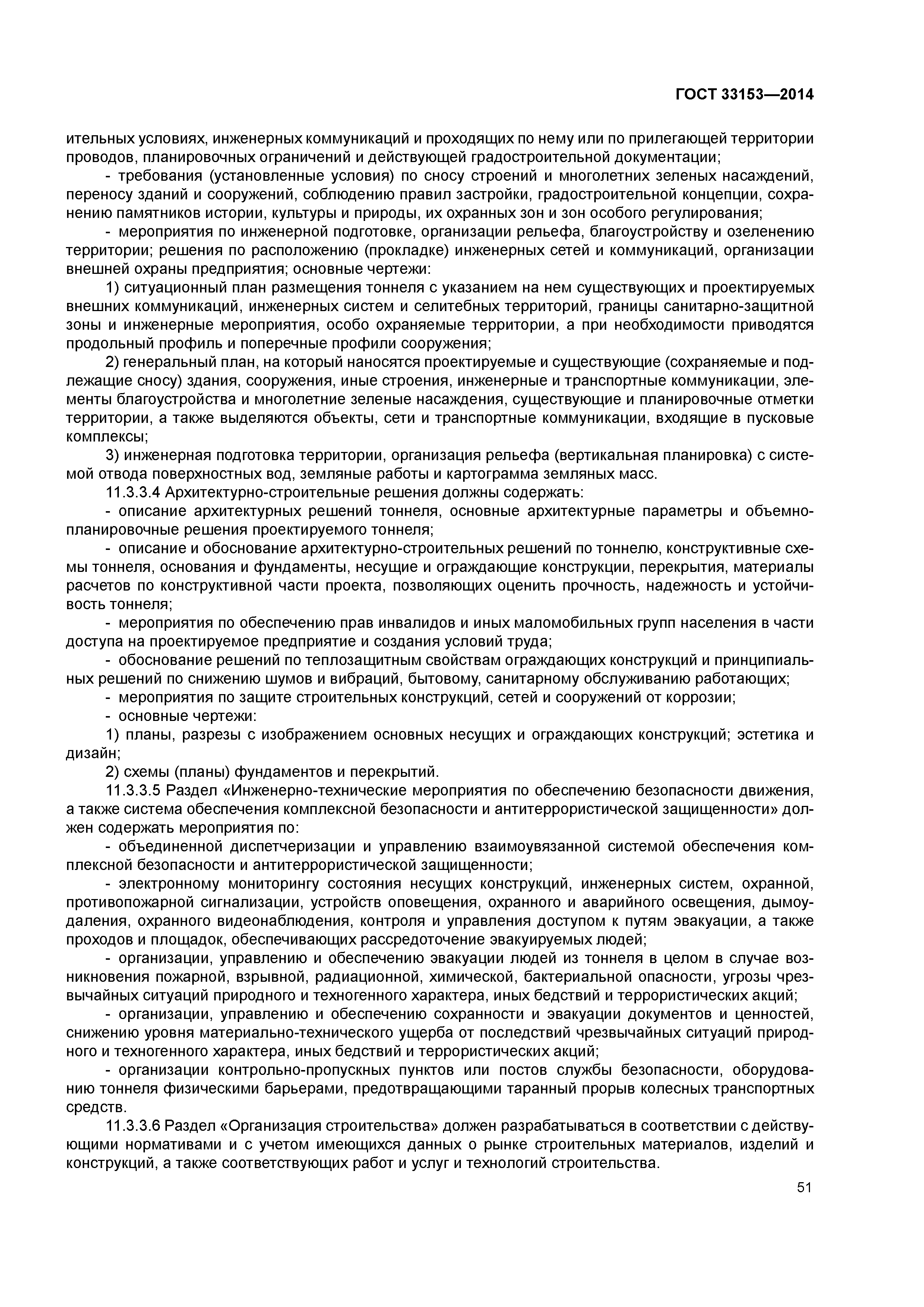 ГОСТ 33153-2014