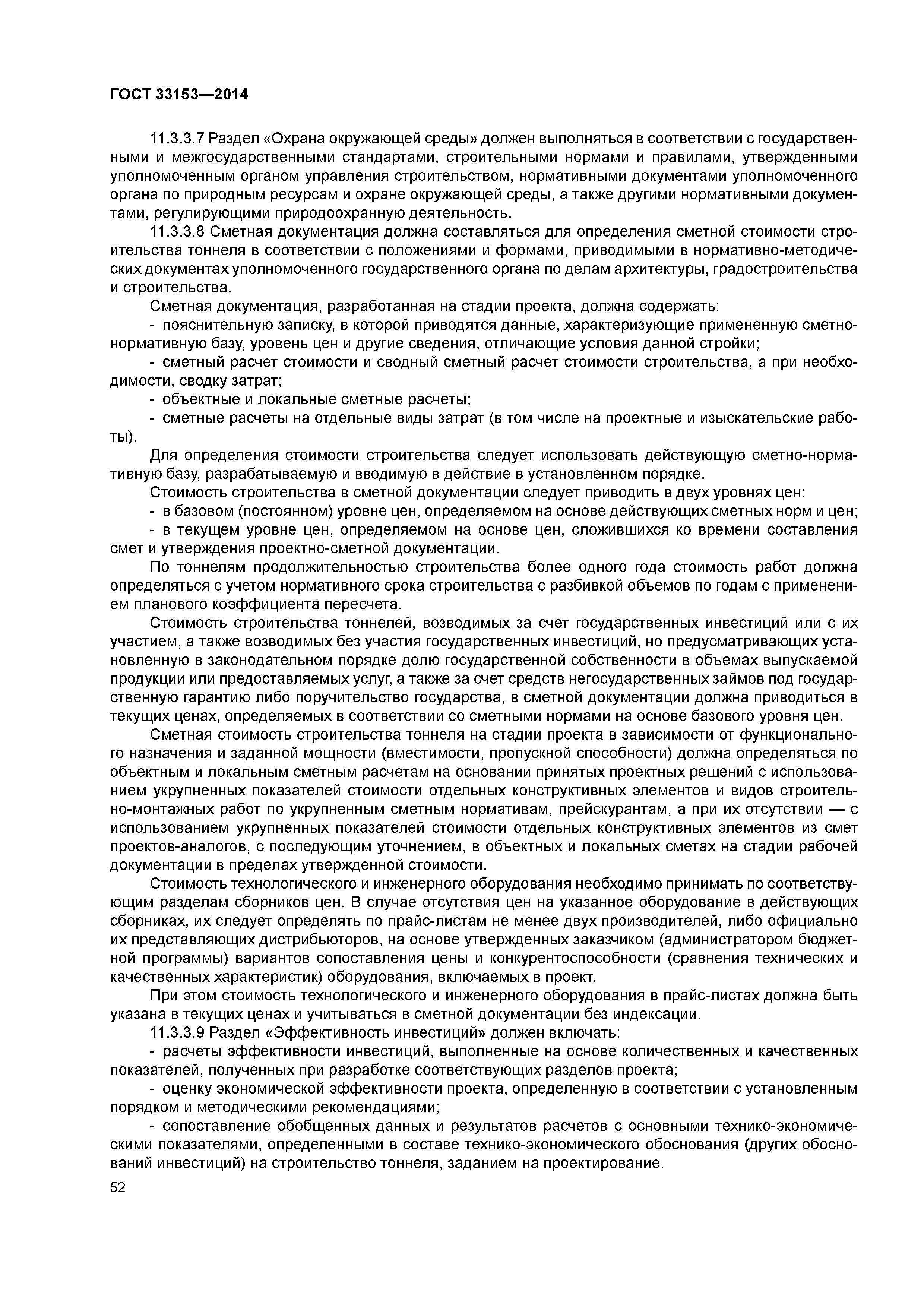 ГОСТ 33153-2014