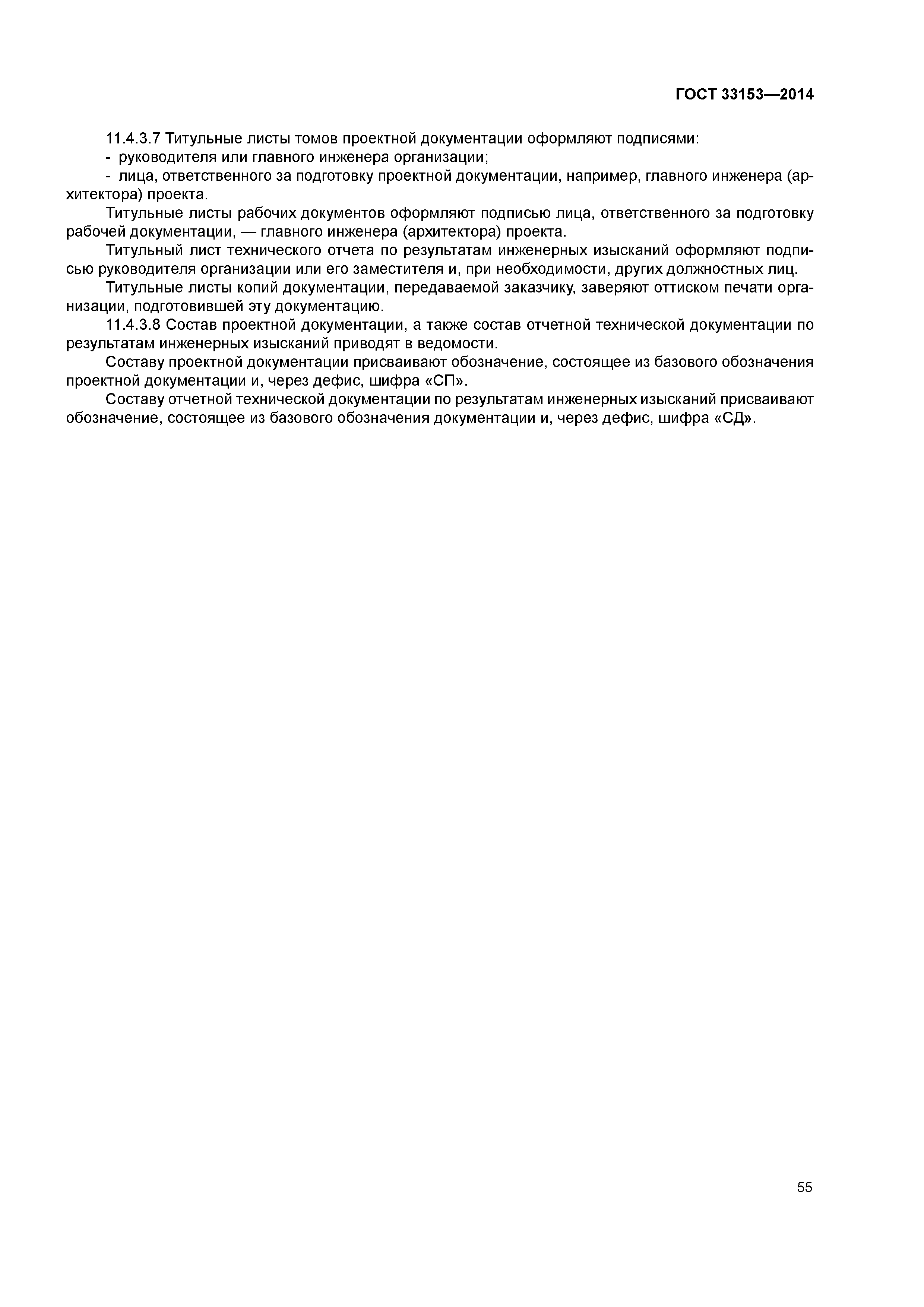ГОСТ 33153-2014