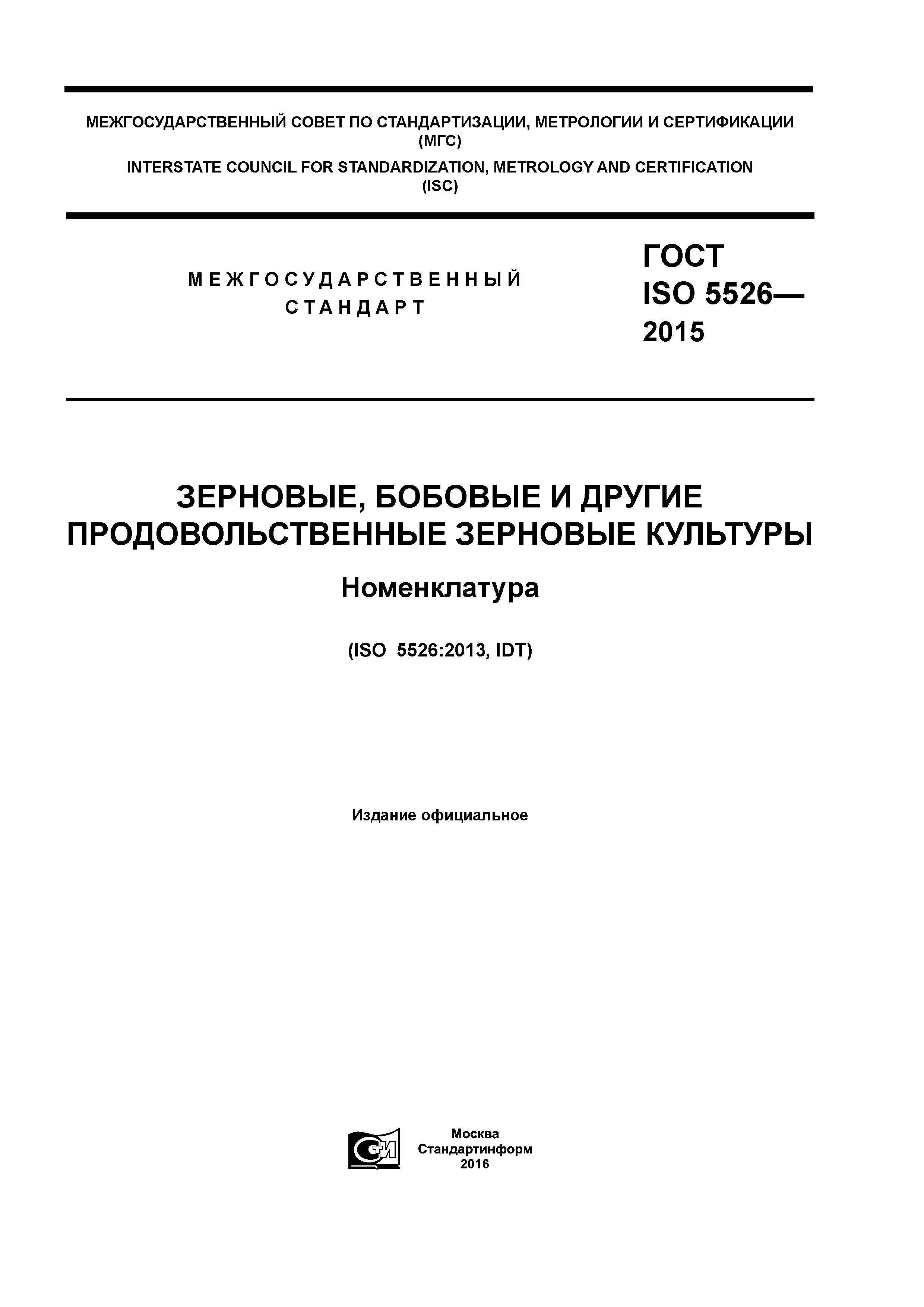 ГОСТ ISO 5526-2015